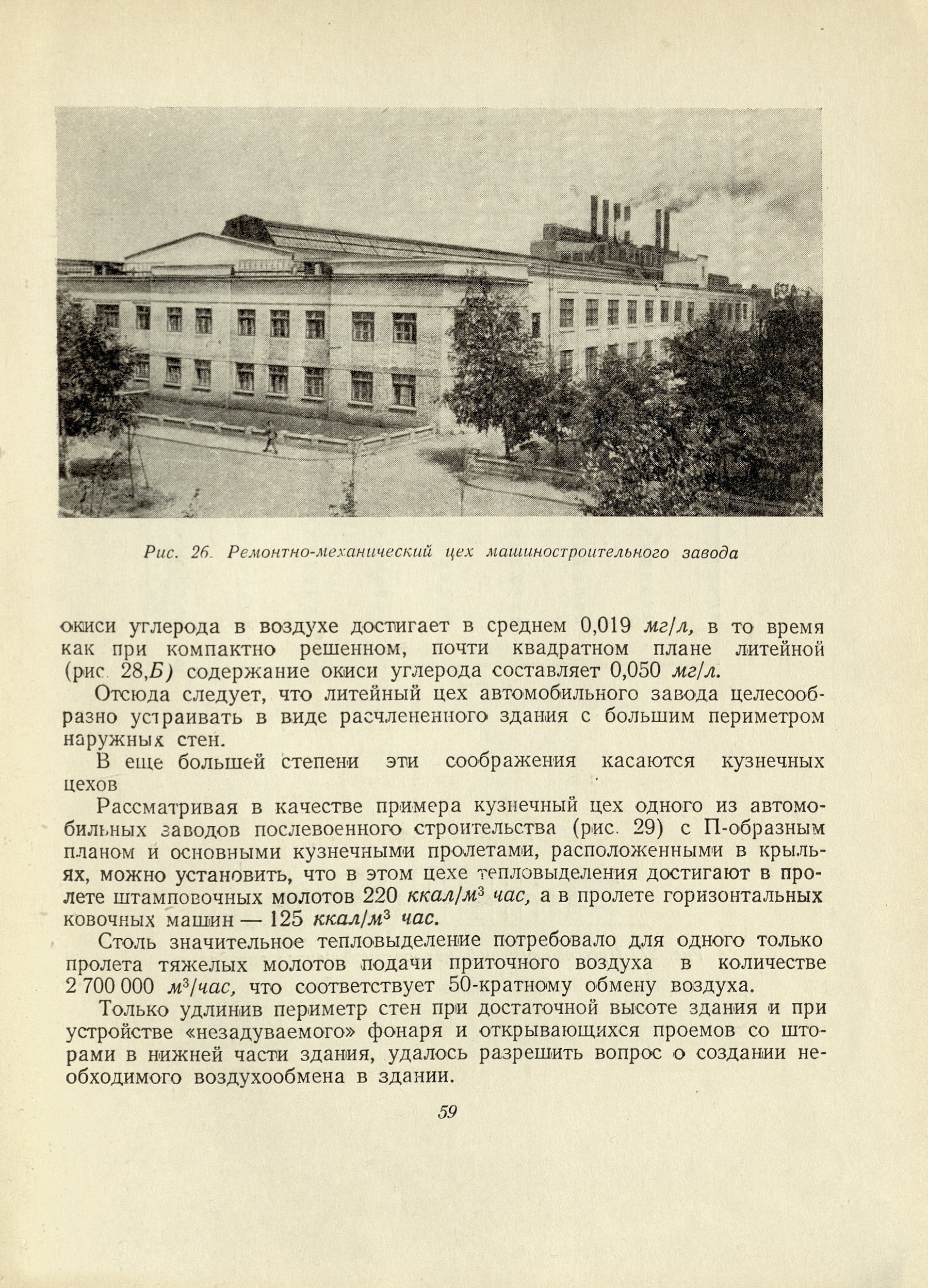 Планировка и застройка заводских территорий : Архитектурно-градостроительные вопросы / И. Николаев, В. Мыслин, В. Базарнов, В. Иванов ; Под редакцией чл.-кор. Академии архитектуры СССР д-ра арх. проф. И. С. Николаева ; Академия архитектуры СССР, Институт архитектуры общественных и промышленных сооружений. — Москва : Государственное издательство литературы по строительству и архитектуре, 1954