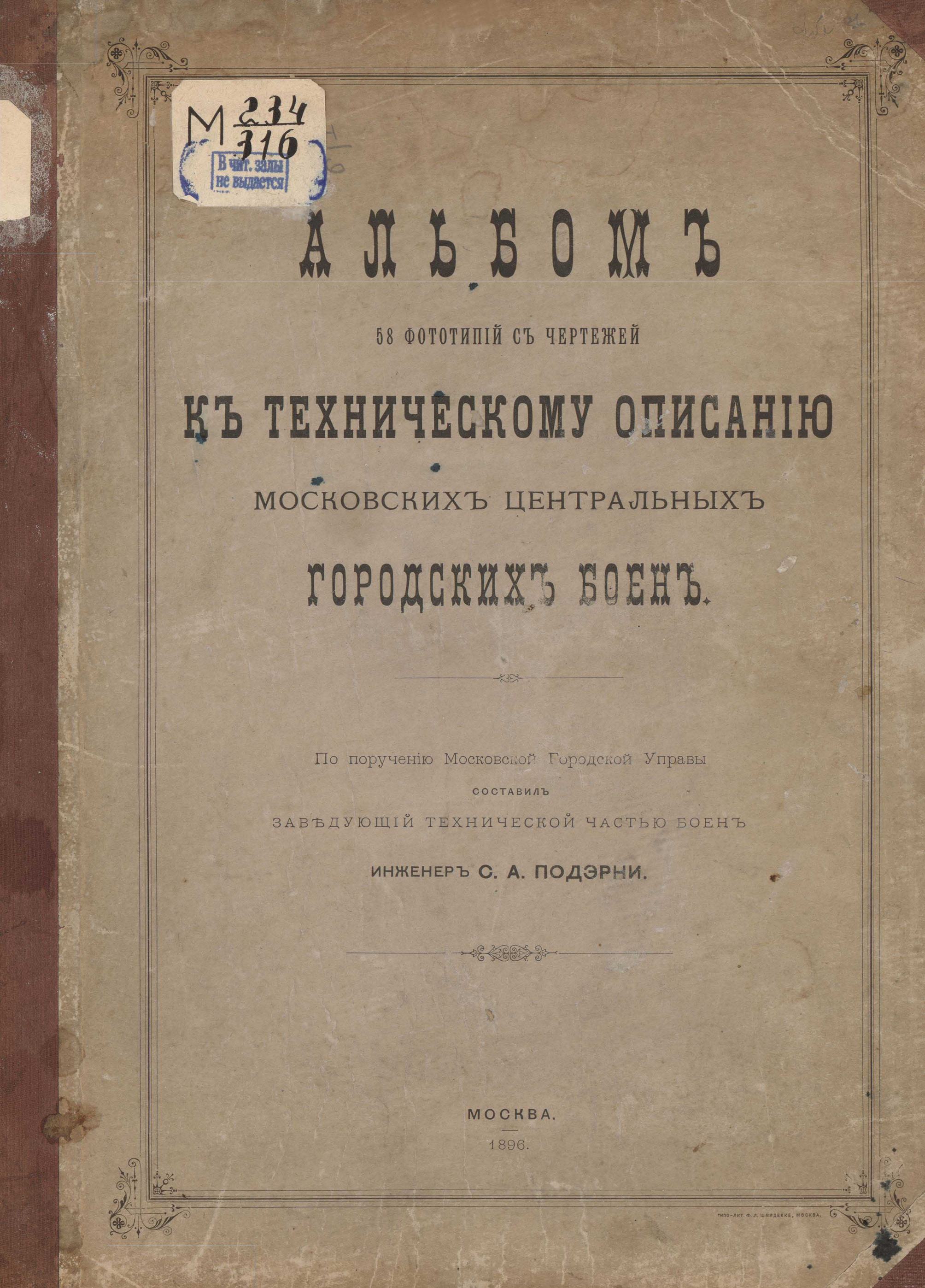Альбом к техническому описанию Московских центральных городских боен. 1896