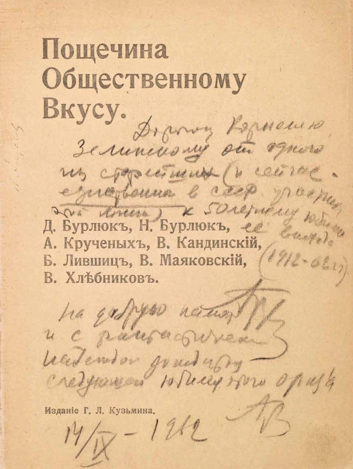 Пощечина общественному вкусу : Стихи. Проза. Статьи : Д. Бурлюк, Н. Бурлюк,  А. Крученых, В. Кандинский, Б. Лившиц, В. Маяковский, В. Хлебников. — Москва,  1912 | портал о дизайне и архитектуре