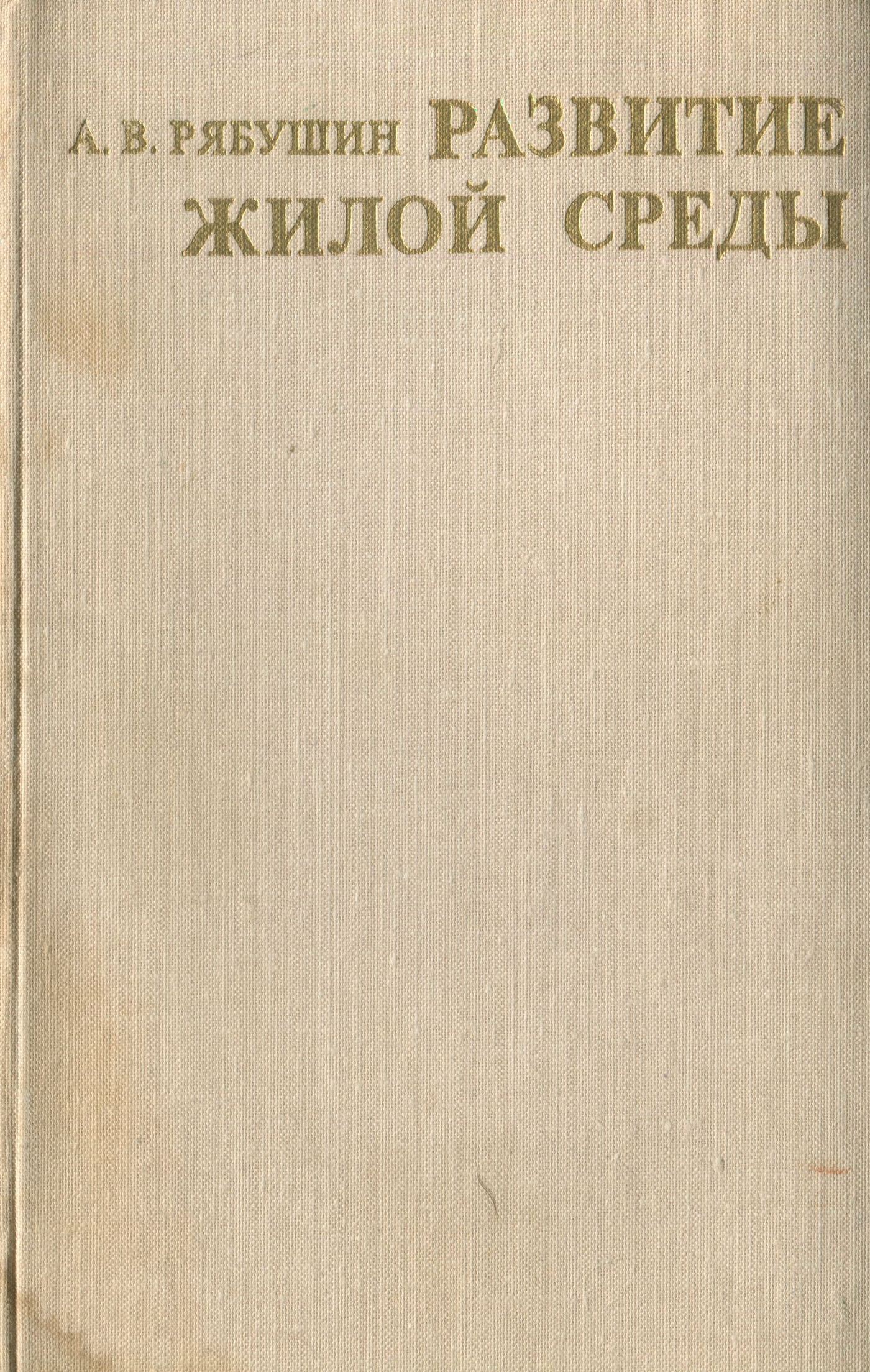 Развитие жилой среды : Проблемы, закономерности, тенденции / А. В. Рябушин. — Москва : Стройиздат, 1976