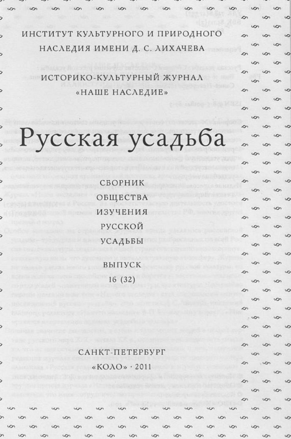 Русская усадьба : Сборник Общества изучения русской усадьбы : Выпуск 16 (32) / Научный ред.-сост. М. В. Нащокина ; Институт культурного и природного наследия имени Д. С. Лихачева; Историко-культурный журнал «Наше наследие». — С.-Петербург : «КОЛО», 2011