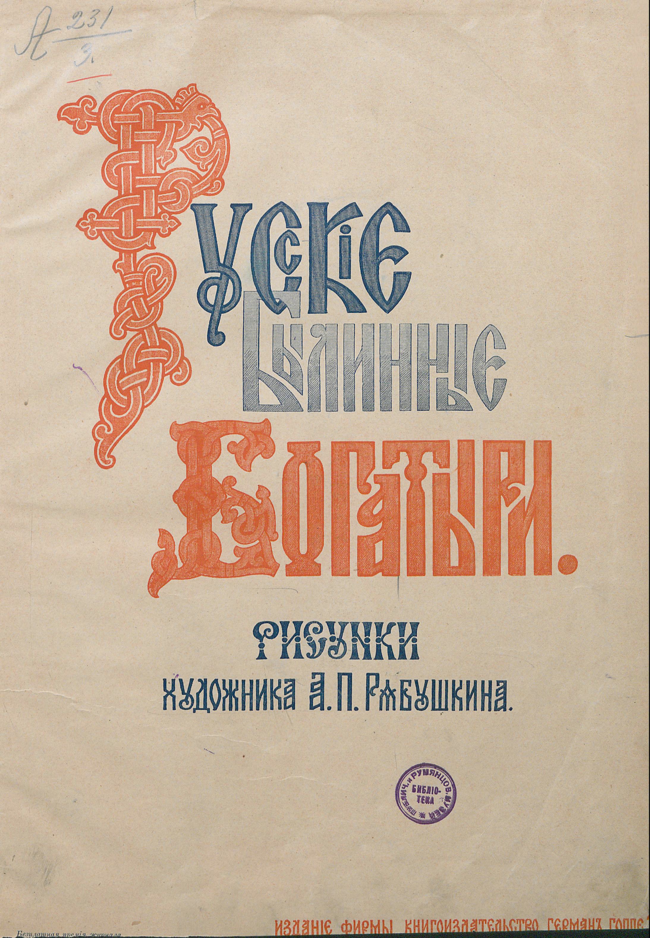 Русские былинные богатыри. Рисунки художника А. П. Рябушкина | портал о  дизайне и архитектуре