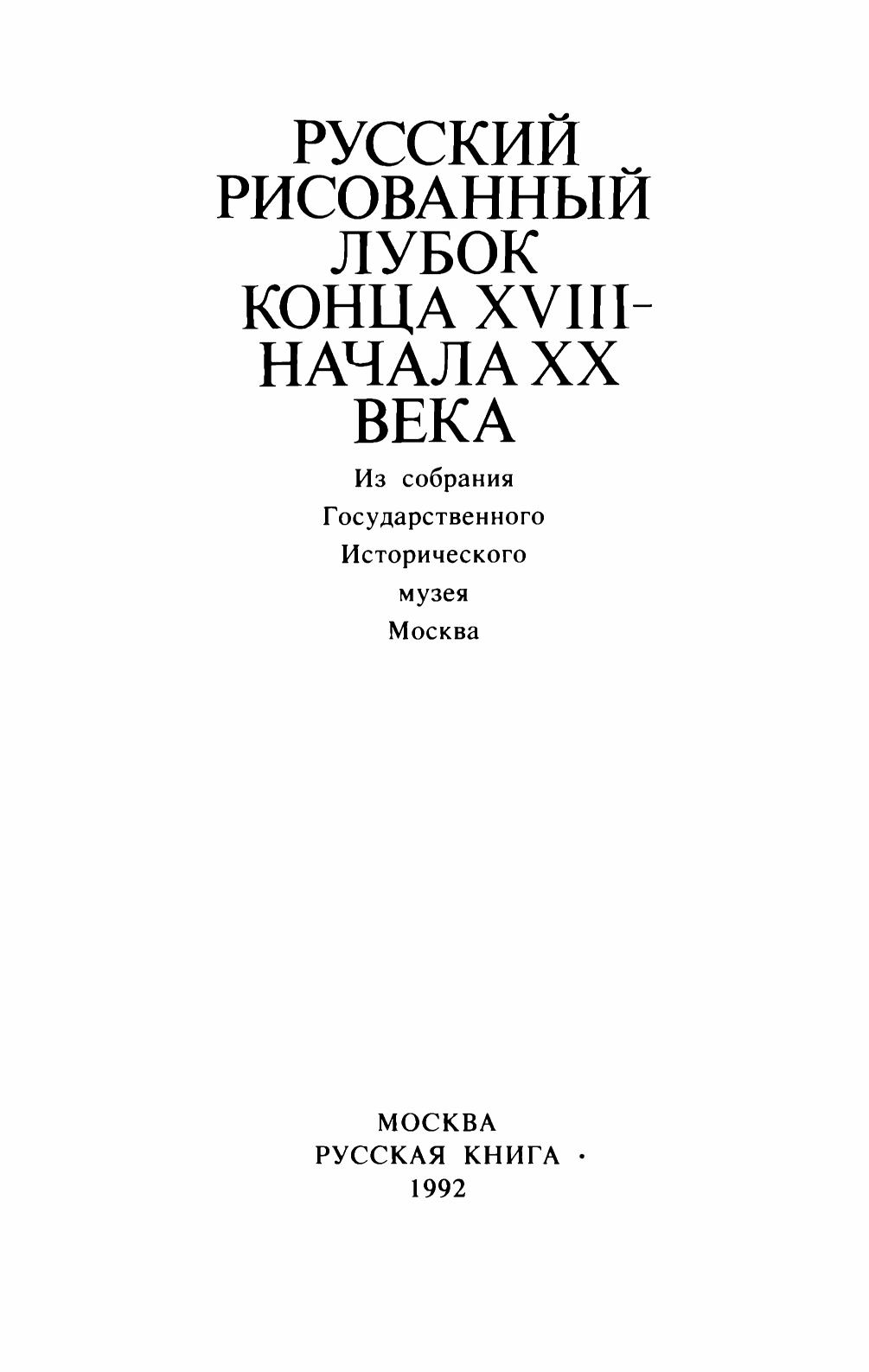 Иткина Е. И. Русский Рисованный Лубок Конца XVIII — Начала XX Века.