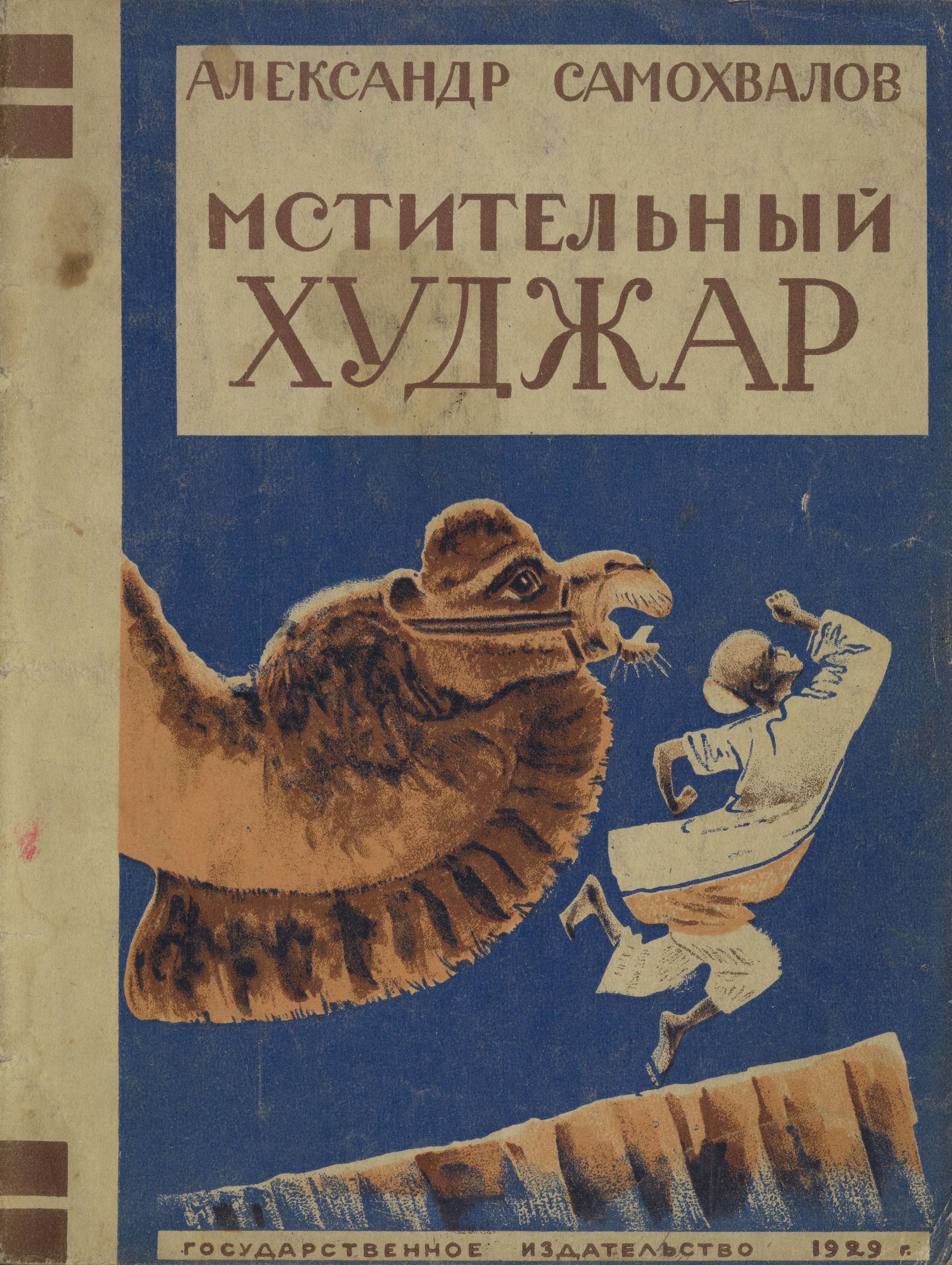 Александр Самохвалов. Мстительный Худжар. 1929 | портал о дизайне и  архитектуре