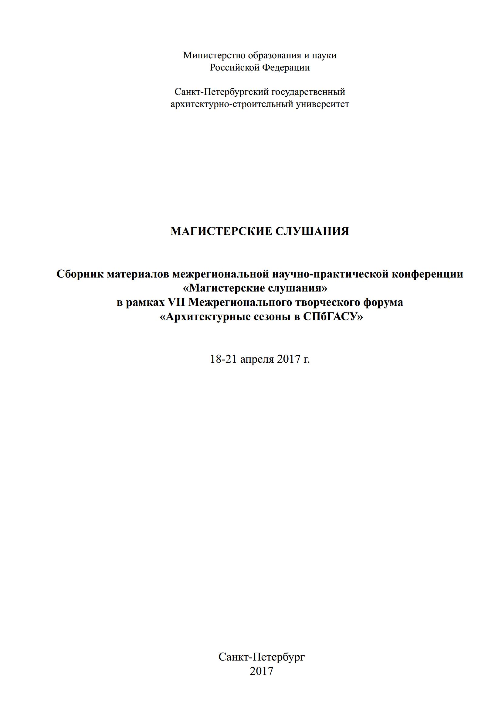 Сборник материалов межрегиональной научно-практической конференции «Магистерские слушания» в рамках VII Межрегионального творческого форума «Архитектурные сезоны в СПбГАСУ» 18–21 апреля 2017