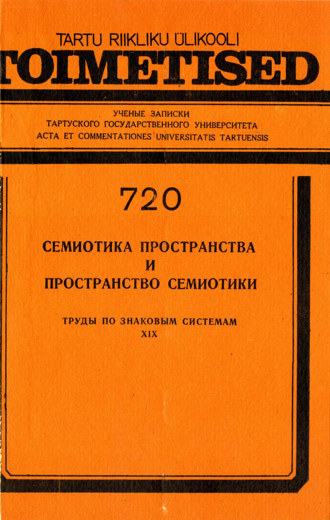 Семиотика пространства и пространство семиотики / Редактор тома Ю. М. Лотман ; Тартуский государственный университет. — Тарту : ТГУ, 1986. — 163,[1] с. — (Труды по знаковым системам XIX) (Tartu riikliku ülikooli toimetised = Ученые записки Тартуского государственного университета. — Выпуск № 720).