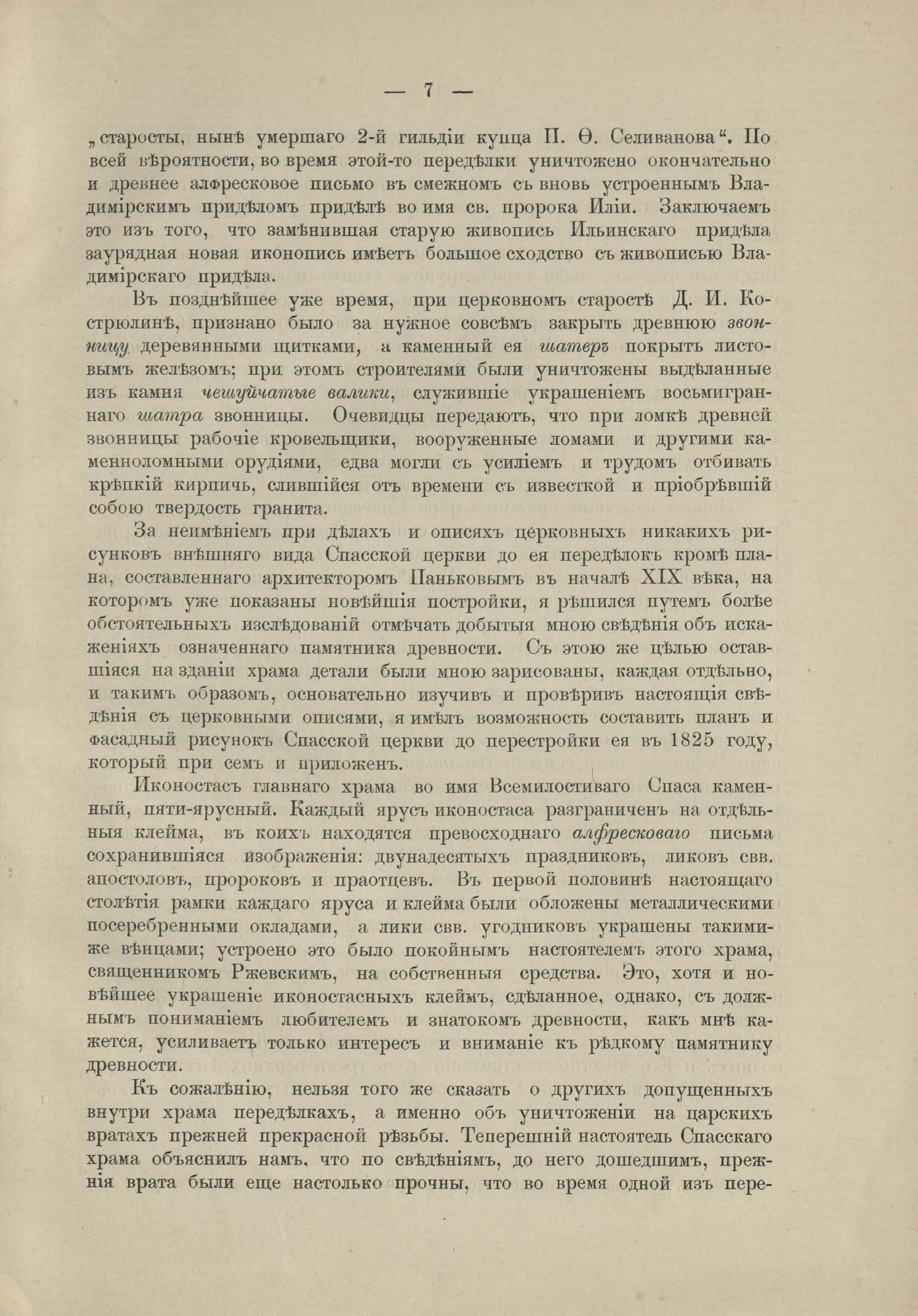 Путевые заметки о памятниках древнерусского церковного зодчества / [Соч.] Ив. Ал. Шлякова. — (Извлечено из Ярославских Губернских Ведомостей). — Ярославль : В типографии Губернского правления, 1887