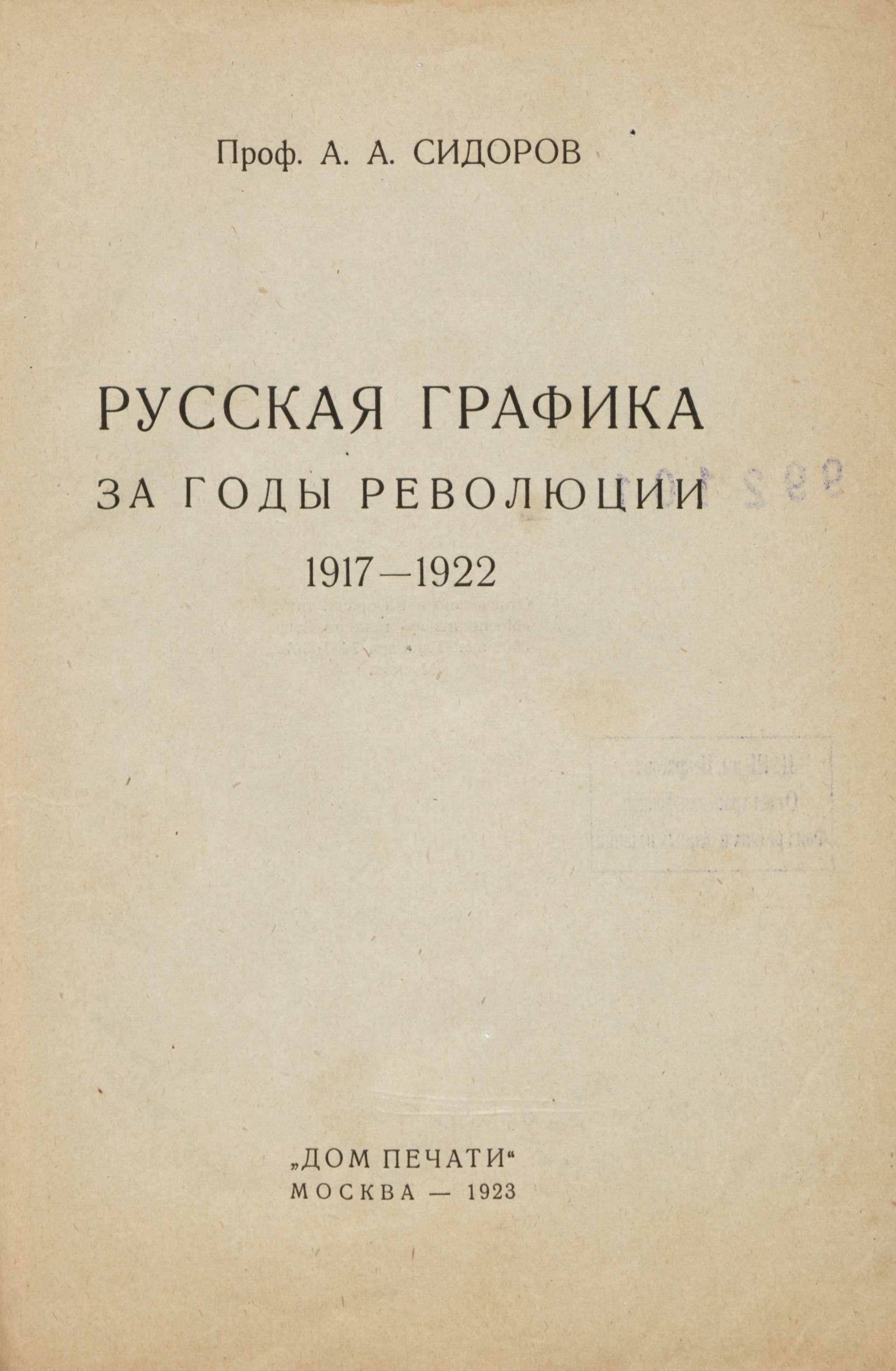 Сидоров А. А. Русская графика за годы революции. 1917—1922. — Москва, 1923  | портал о дизайне и архитектуре