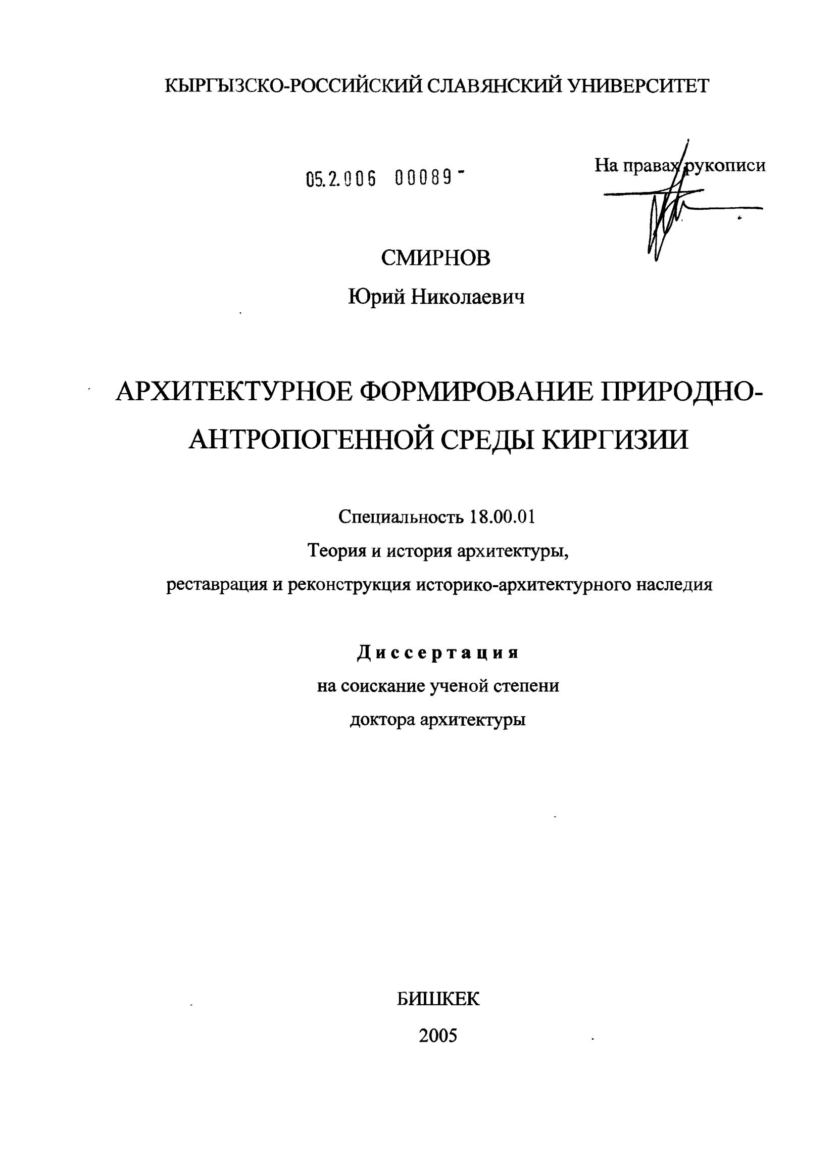 Архитектурное формирование природно-антропогенной среды Киргизии : диссертация ... доктора архитектуры : 18.00.01 / Смирнов Юрий Николаевич; Кыргызско-Российский Славянский университет. — Бишкек, 2005