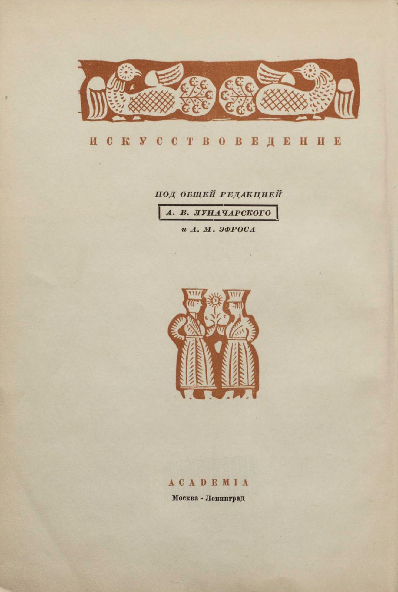 Русская народная резьба по дереву / Н. Н. Соболев ; Переплет и супер-обложка Б. В. Шварца. — Москва ; Ленинград : Academia, 1934