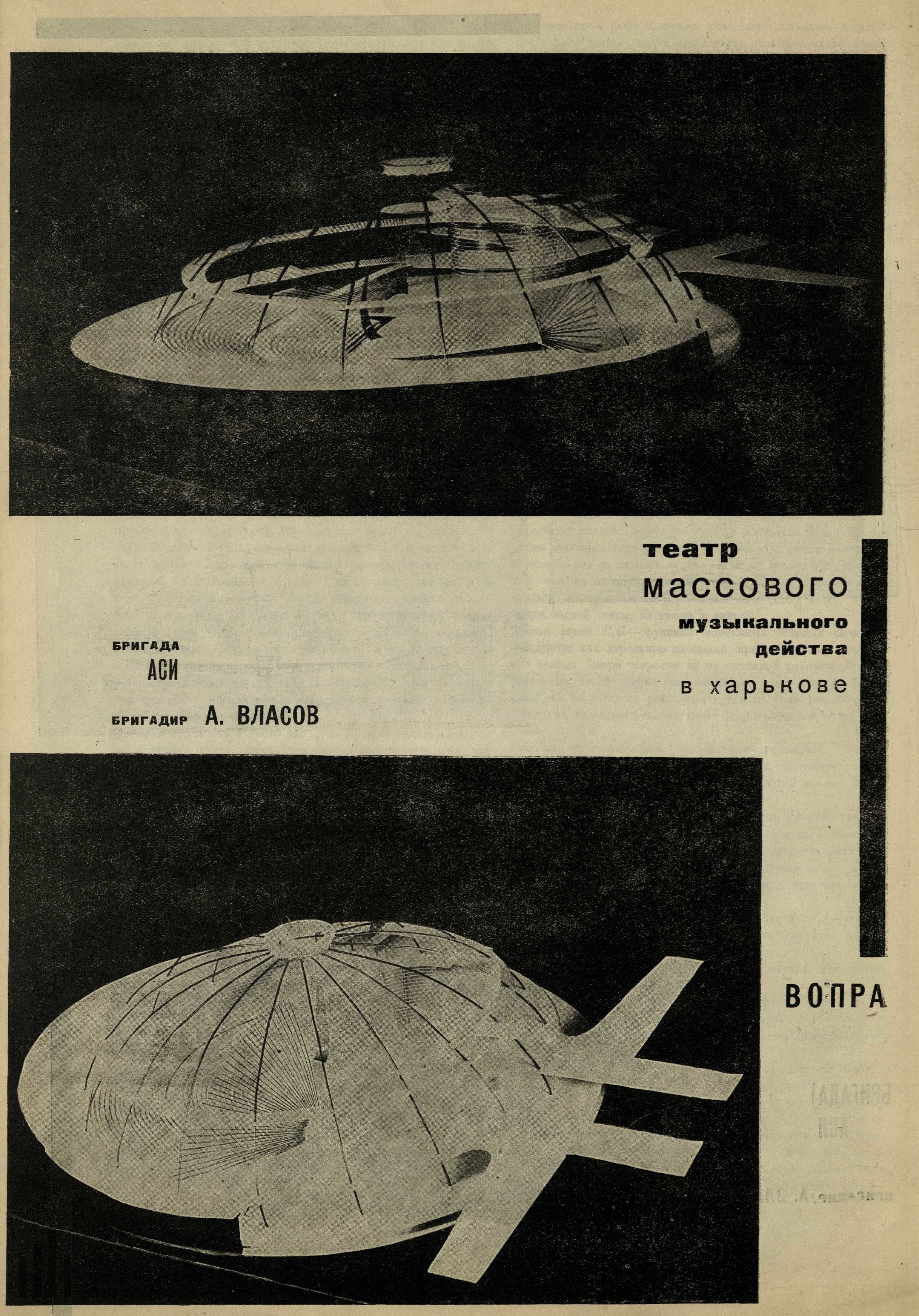 Театр массового музыкального действа в Харькове. Бригада АСИ. Бригадир А. Власов. 1931