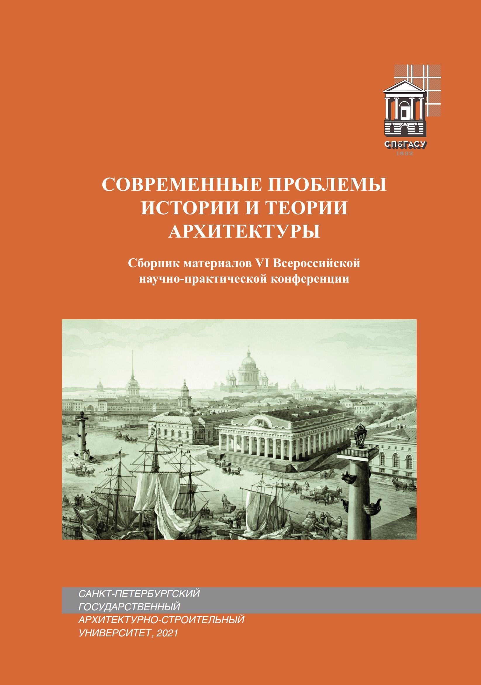 Современные проблемы истории и теории архитектуры : Сборник материалов VI  Всероссийской научно-практической конференции. — С.-Петербург, 2021 |  портал о дизайне и архитектуре