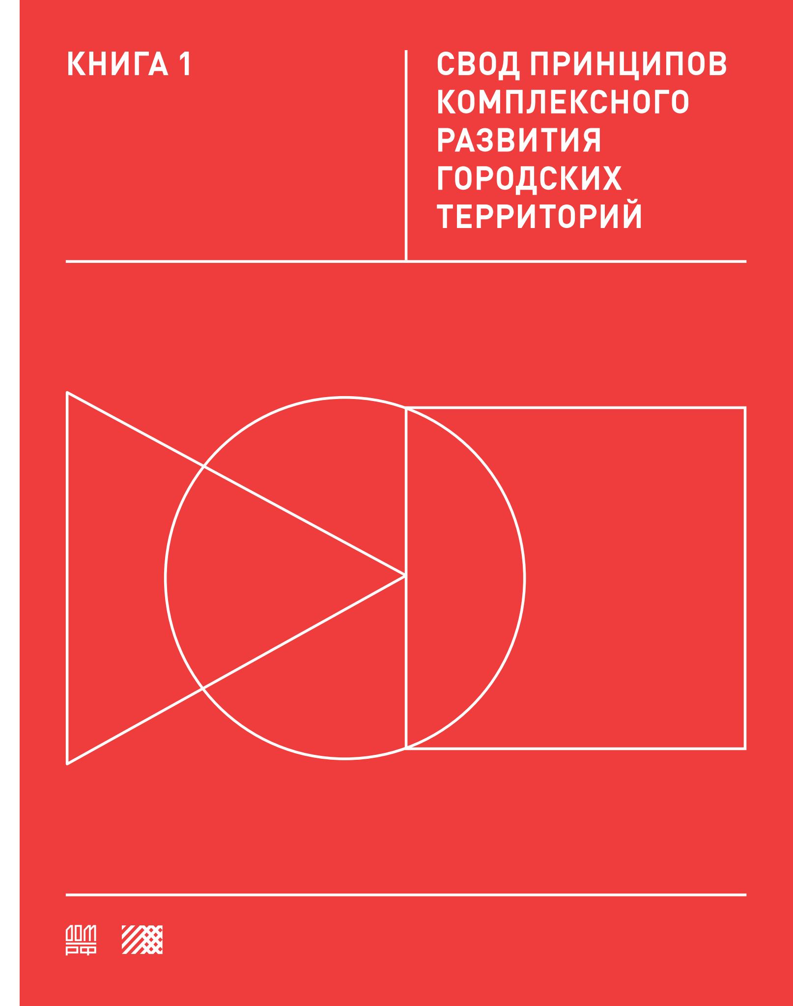 Стандарт комплексного развития территорий : Книга 1. Свод принципов комплексного  развития городских территорий. — 2020 | портал о дизайне и архитектуре