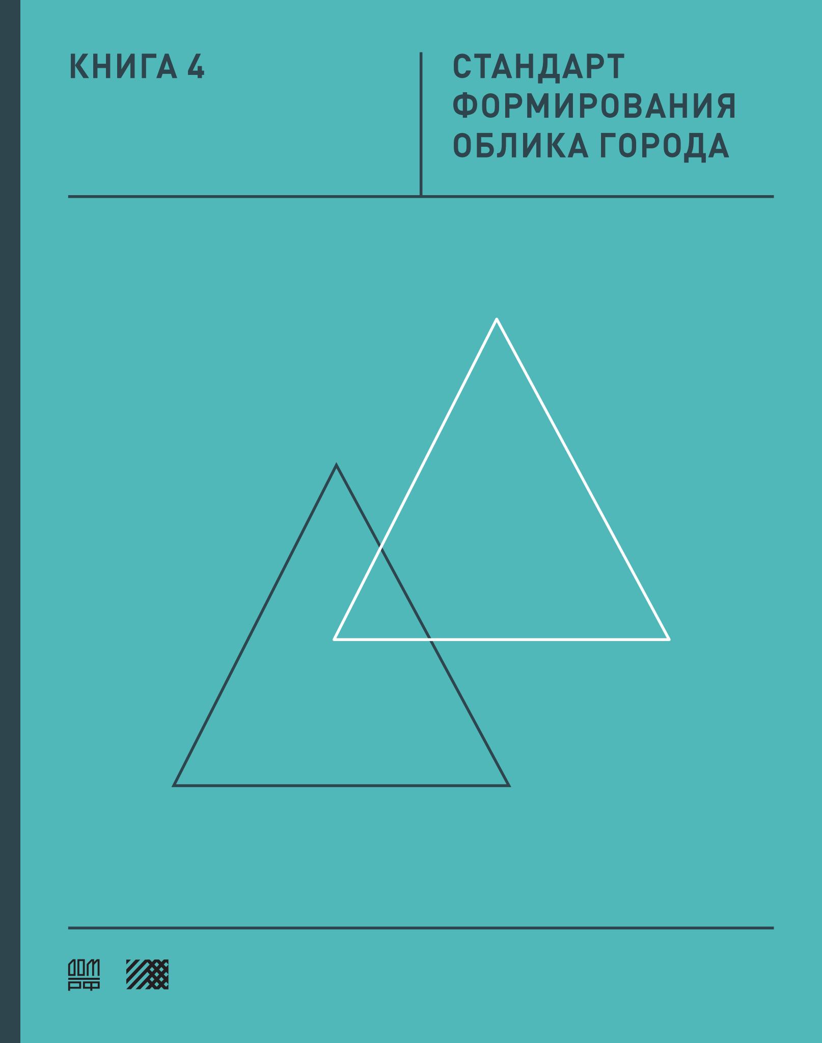 Стандарт комплексного развития территорий : Книга 4. Стандарт формирования облика города. — 2020