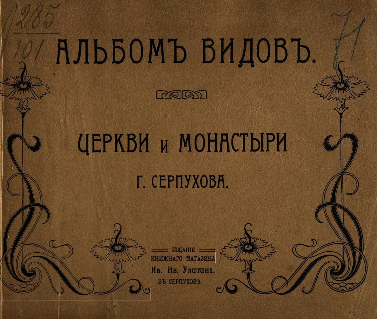 Церкви и монастыри г. Серпухова : Альбом видов. — Серпухов, 1905 | портал о  дизайне и архитектуре