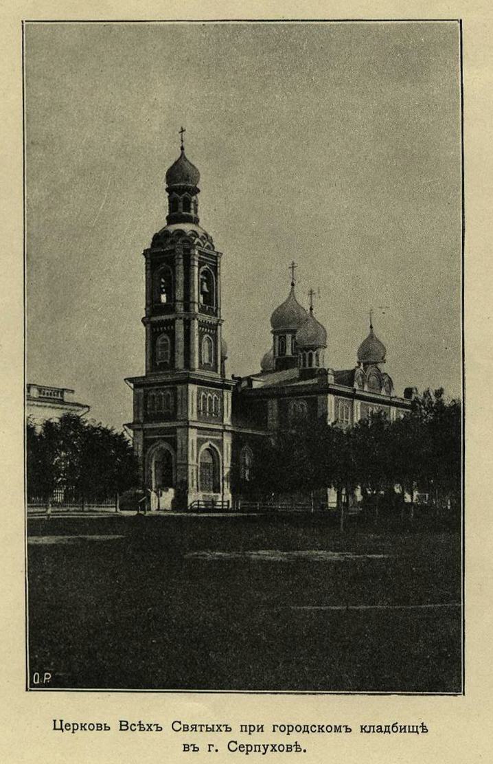 Церкви и монастыри г. Серпухова : Альбом видов. — Серпухов, 1905 | портал о  дизайне и архитектуре