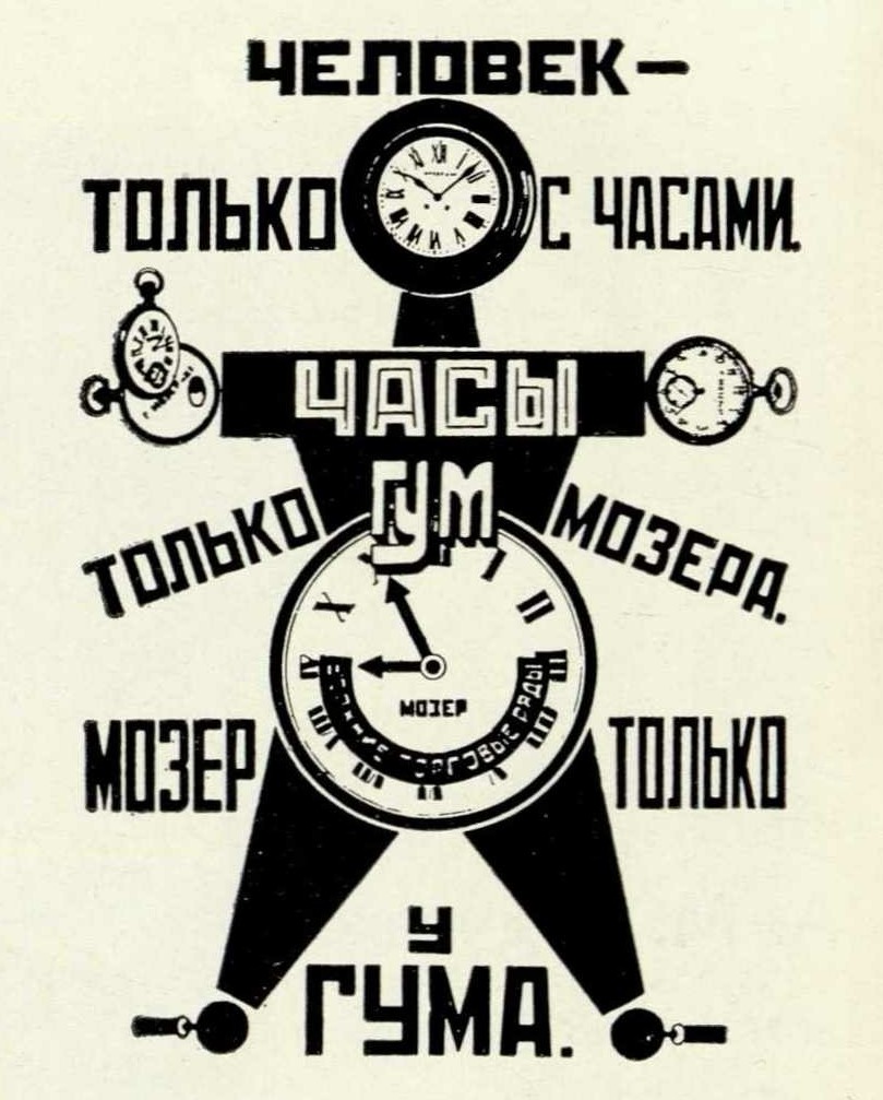 Реклама для ГУМа (1923—1924).