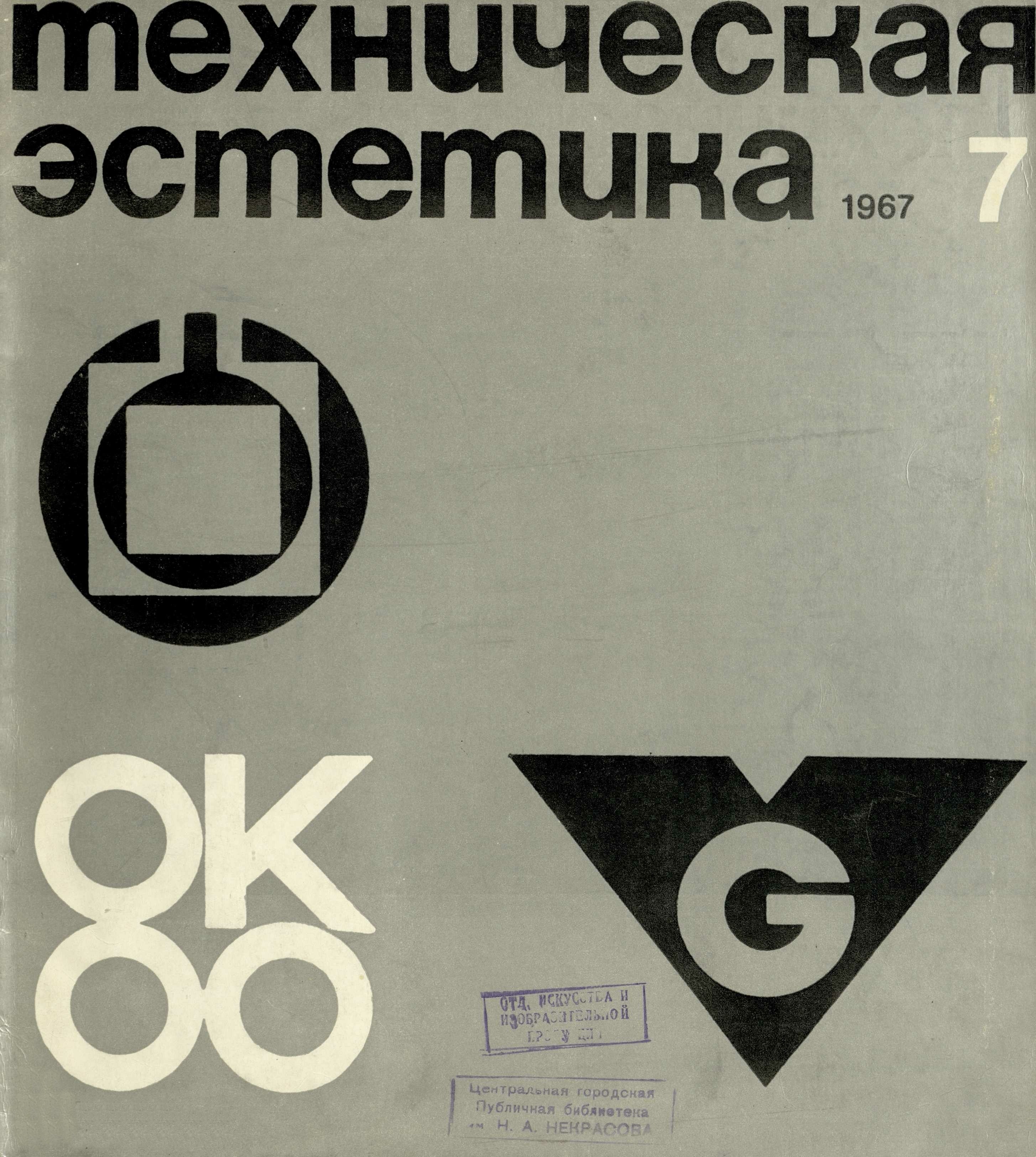 Техническая эстетика. — 1967. — № 7. Товарные знаки