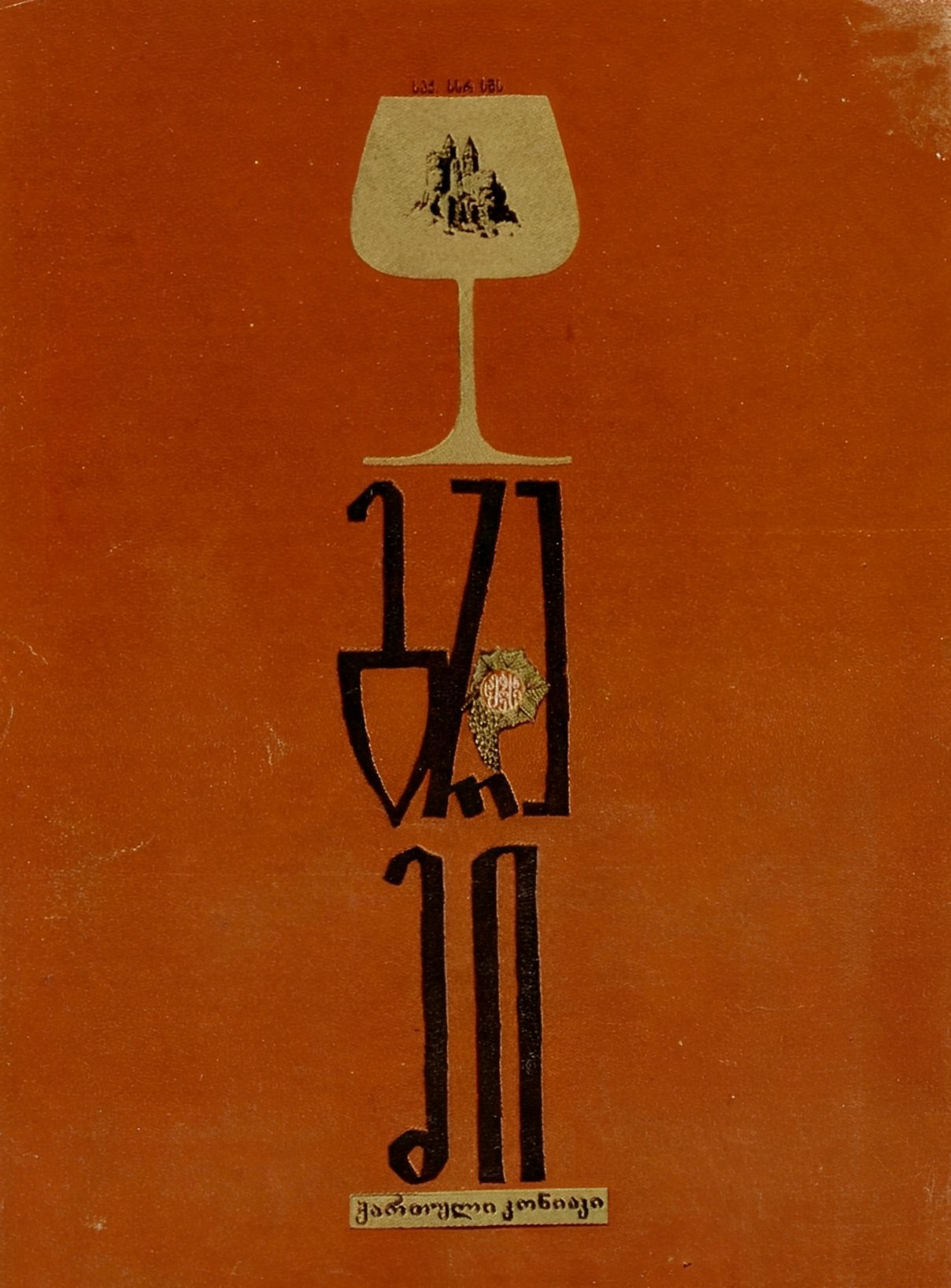 Рекламные листы грузинских вин и коньяков Автор — художник А. Сарчимелидзе.
