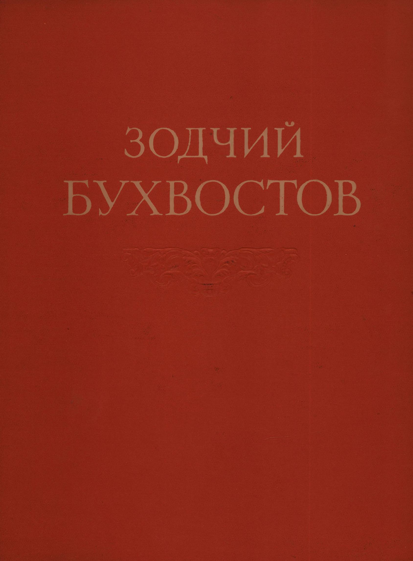 Зодчий Бухвостов / П. А. Тельтевский. — Москва : Государственное издательство литературы по строительству, архитектуре и строительным материалам, 1960