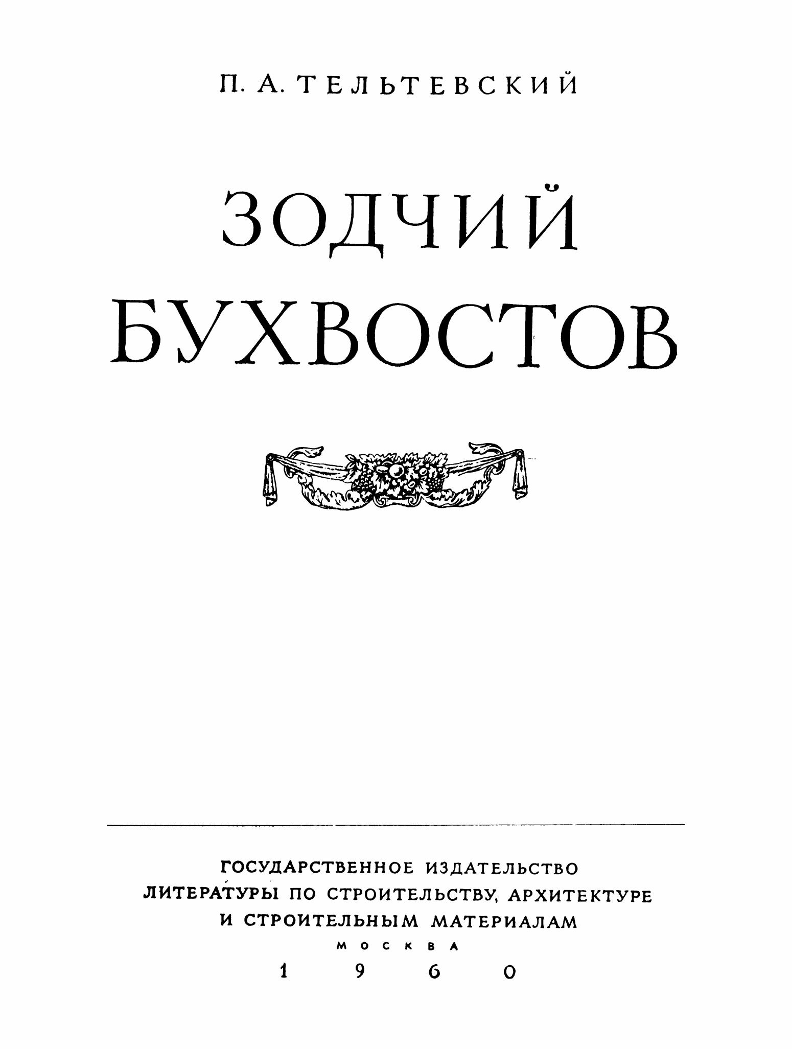 Тельтевский П. А. Зодчий Бухвостов. — Москва, 1960 | портал о дизайне и  архитектуре