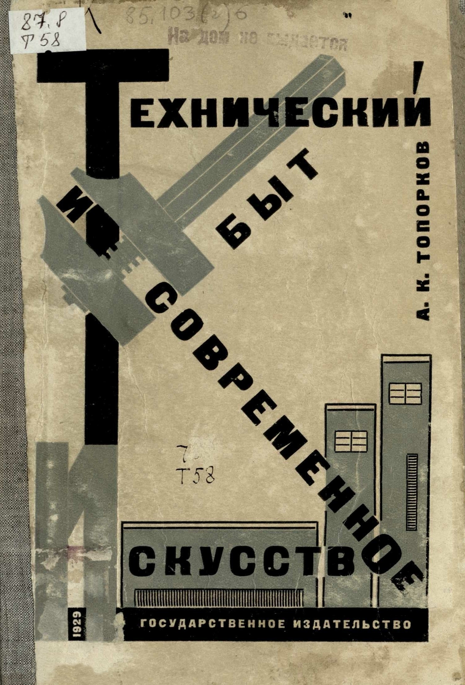 Технический быт и современное искусство : С 58 рис. в тексте / А. Топорков. — Москва ; Ленинград : Государственное издательство, 1928