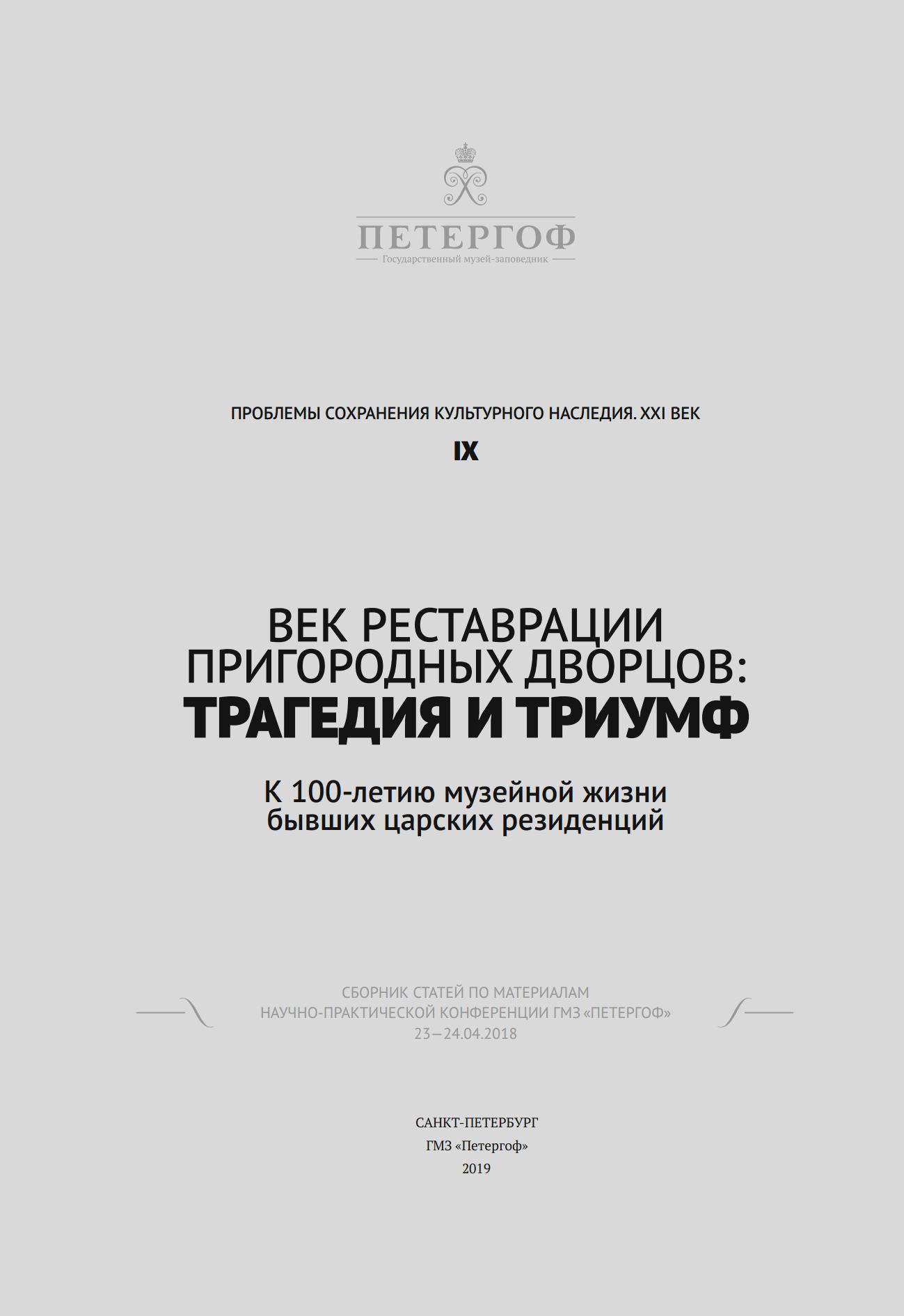 Век реставрации пригородных дворцов: трагедия и триумф : К 100-летию музейной жизни бывших царских резиденций : Сборник статей по материалам научно-практической конференции ГМЗ «Петергоф», 23–23.04.2018