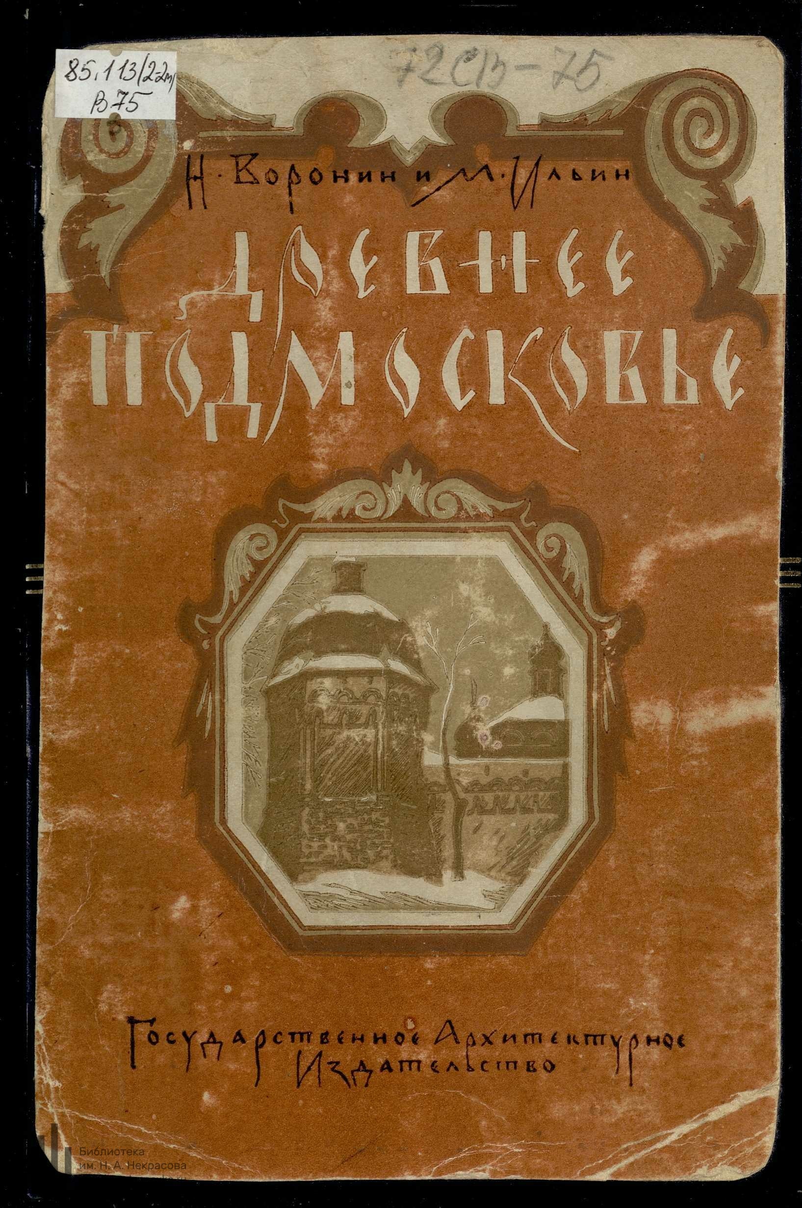 Древнее Подмосковье : Памятники зодчества XV—XVII веков / Н. Воронин и М. Ильин. — [Москва] : Государственное архитектурное издательство, 1947