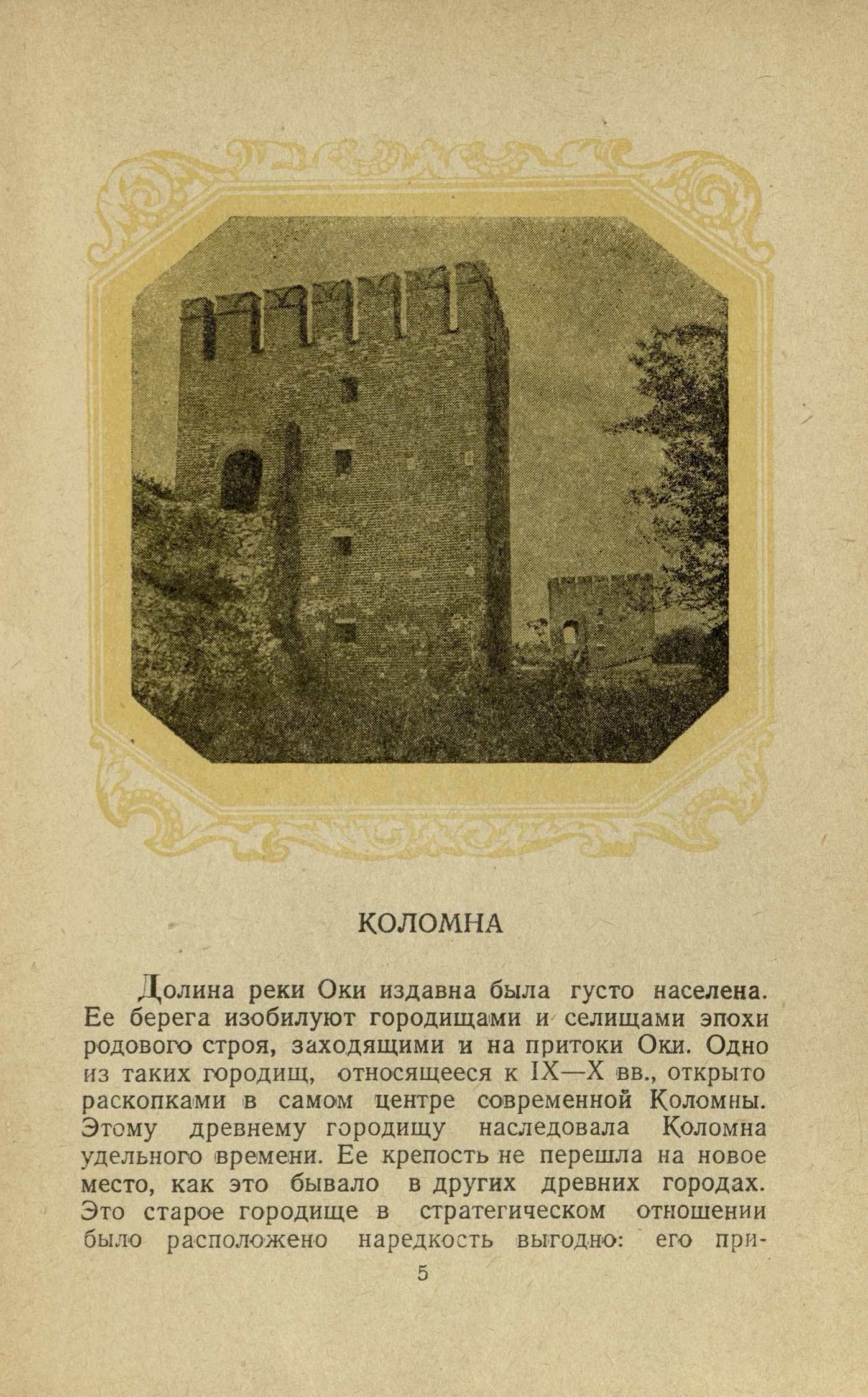 Древнее Подмосковье : Памятники зодчества XV—XVII веков / Н. Воронин и М. Ильин. — [Москва] : Государственное архитектурное издательство, 1947