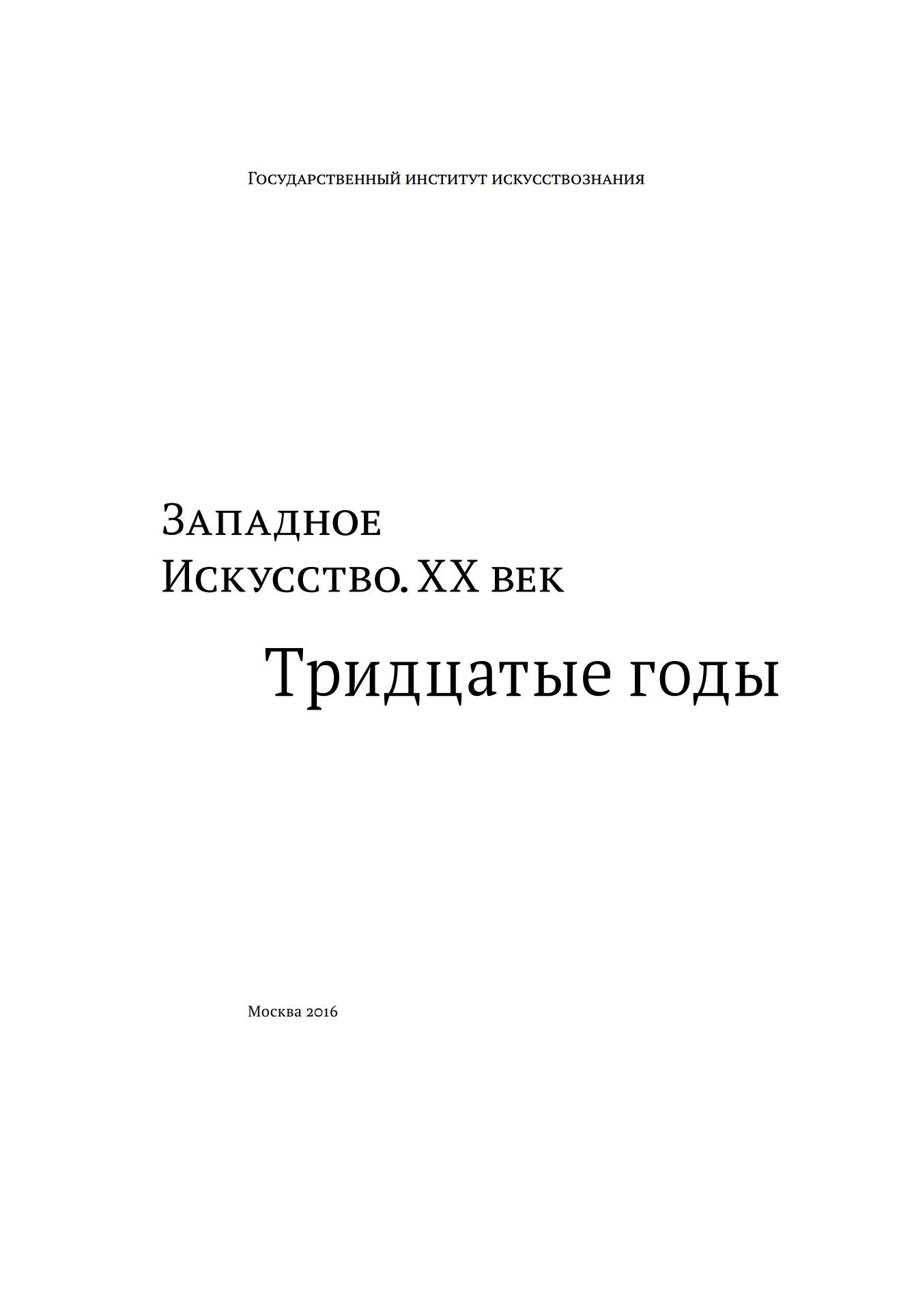 Западное искусство. ХХ век. Тридцатые годы : Сборник статей / Отв. ред. А. В. Бартошевич, Т. Ю. Гнедовская. — Москва : Государственный институт искусствознания, 2016