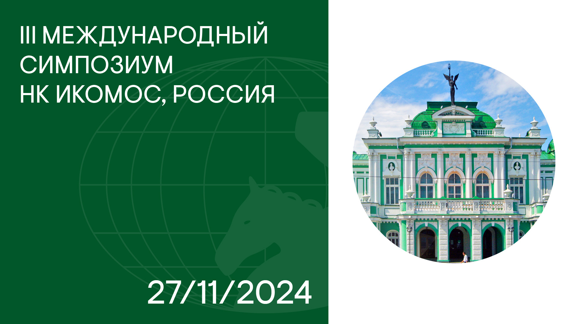 27 ноября 2024 года в Москве на площадке клуба завода «Каучук» состоится III Международный Симпозиум НК ИКОМОС, Россия