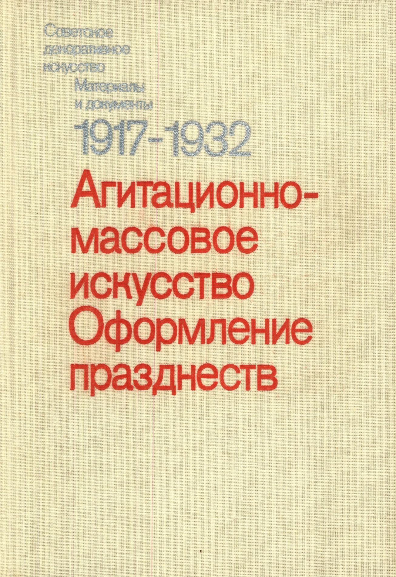 Агитационно-массовое искусство. Оформление празднеств : [Материалы и документы] / Академия художеств СССР, Научно-исследовательский институт теории и истории изобразительных искусств; Главное архивное управление при Совете Министров СССР, Центральный государственный архив народного хозяйства СССР ; Авторы-составители: И. М. Бибикова, Н. И. Левченко ; Под редакцией В. П. Толстого. — Москва : Искусство, 1984. — 290 с. — (Советское декоративное искусство. Материалы и документы, 1917–1932).