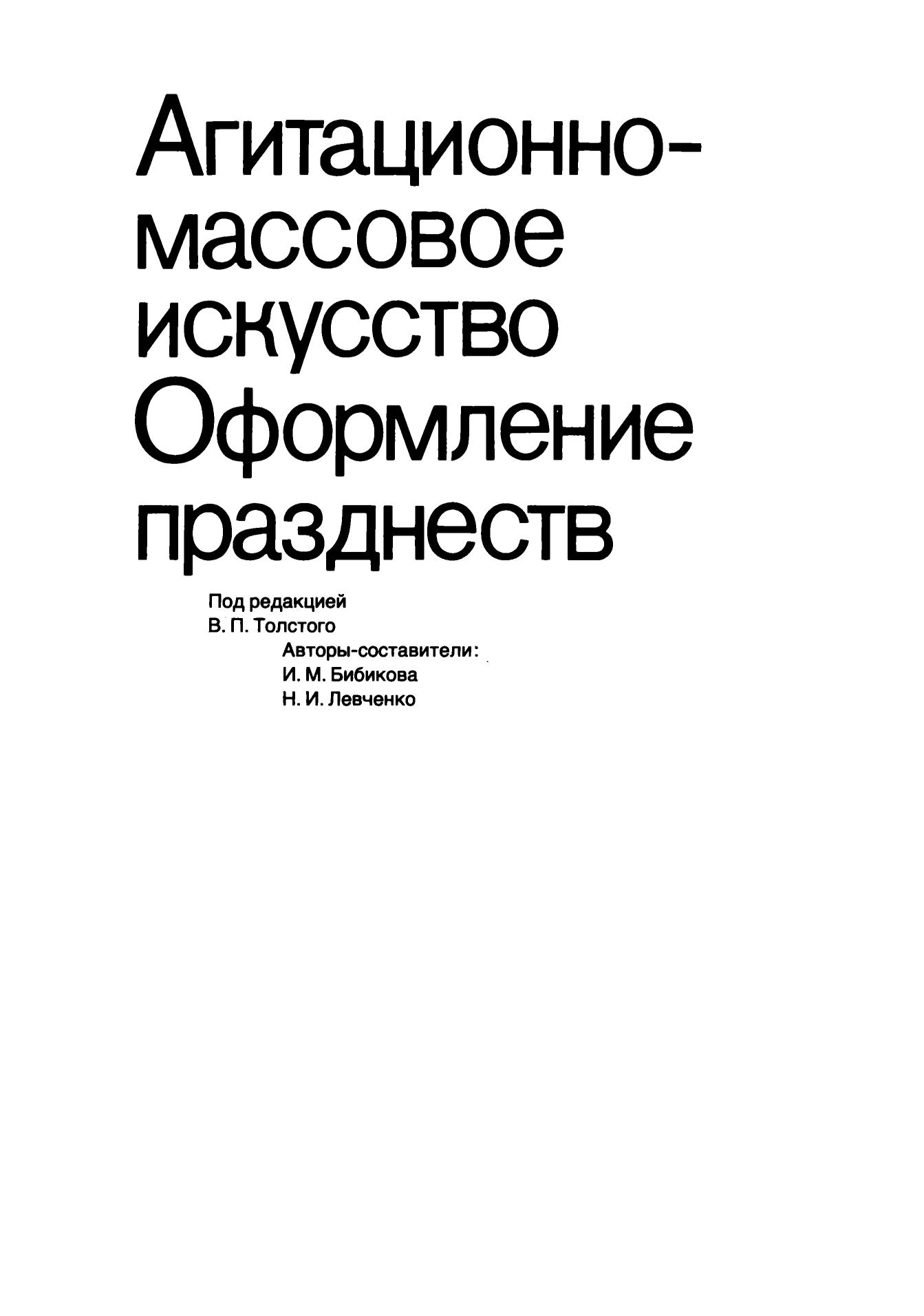 Агитационно-массовое искусство. Оформление празднеств : [Материалы и документы] / Академия художеств СССР, Научно-исследовательский институт теории и истории изобразительных искусств; Главное архивное управление при Совете Министров СССР, Центральный государственный архив народного хозяйства СССР ; Авторы-составители: И. М. Бибикова, Н. И. Левченко ; Под редакцией В. П. Толстого. — Москва : Искусство, 1984. — 290 с. — (Советское декоративное искусство. Материалы и документы, 1917–1932).