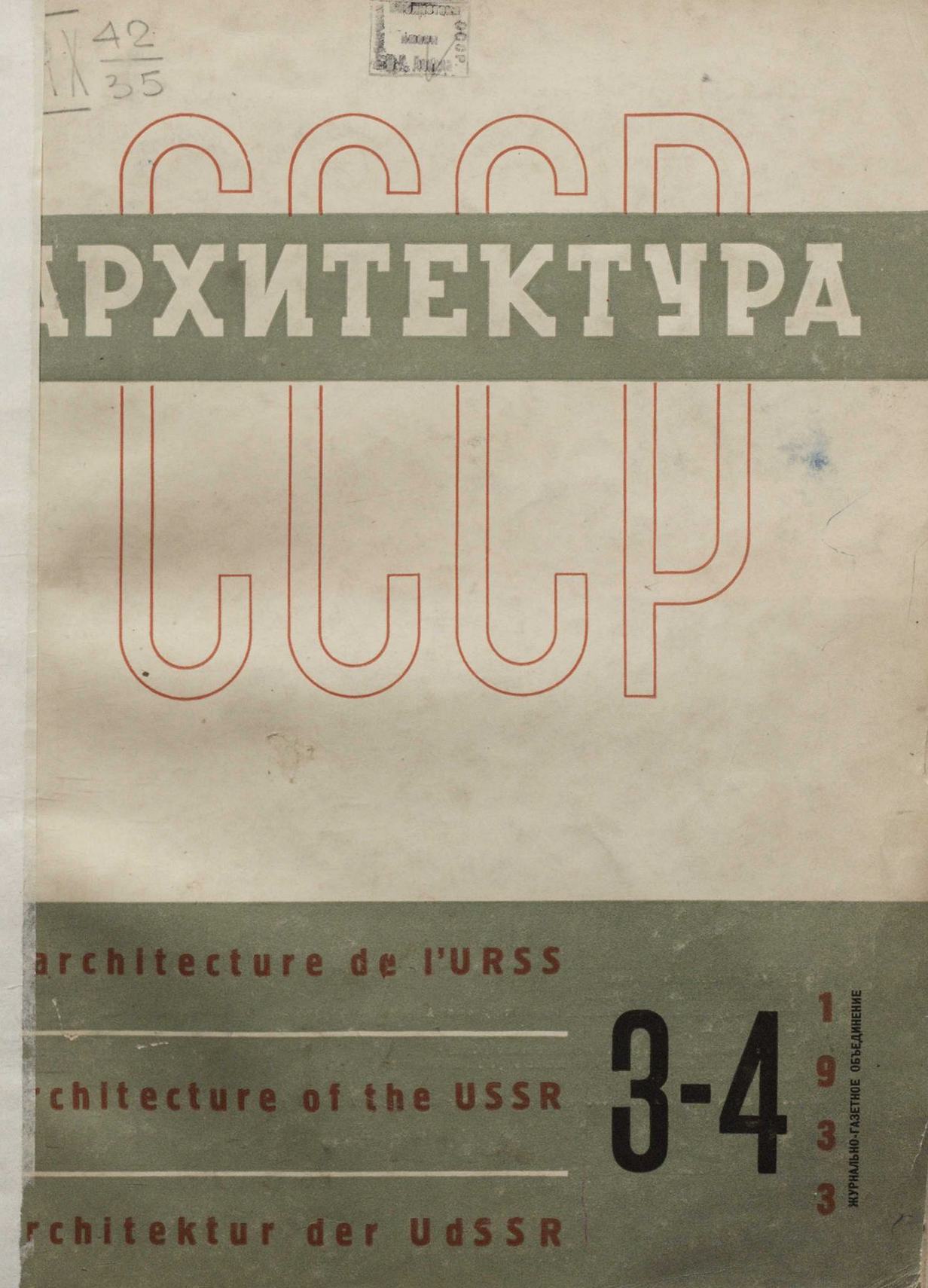 Архитектура СССР 1933. № 3-4