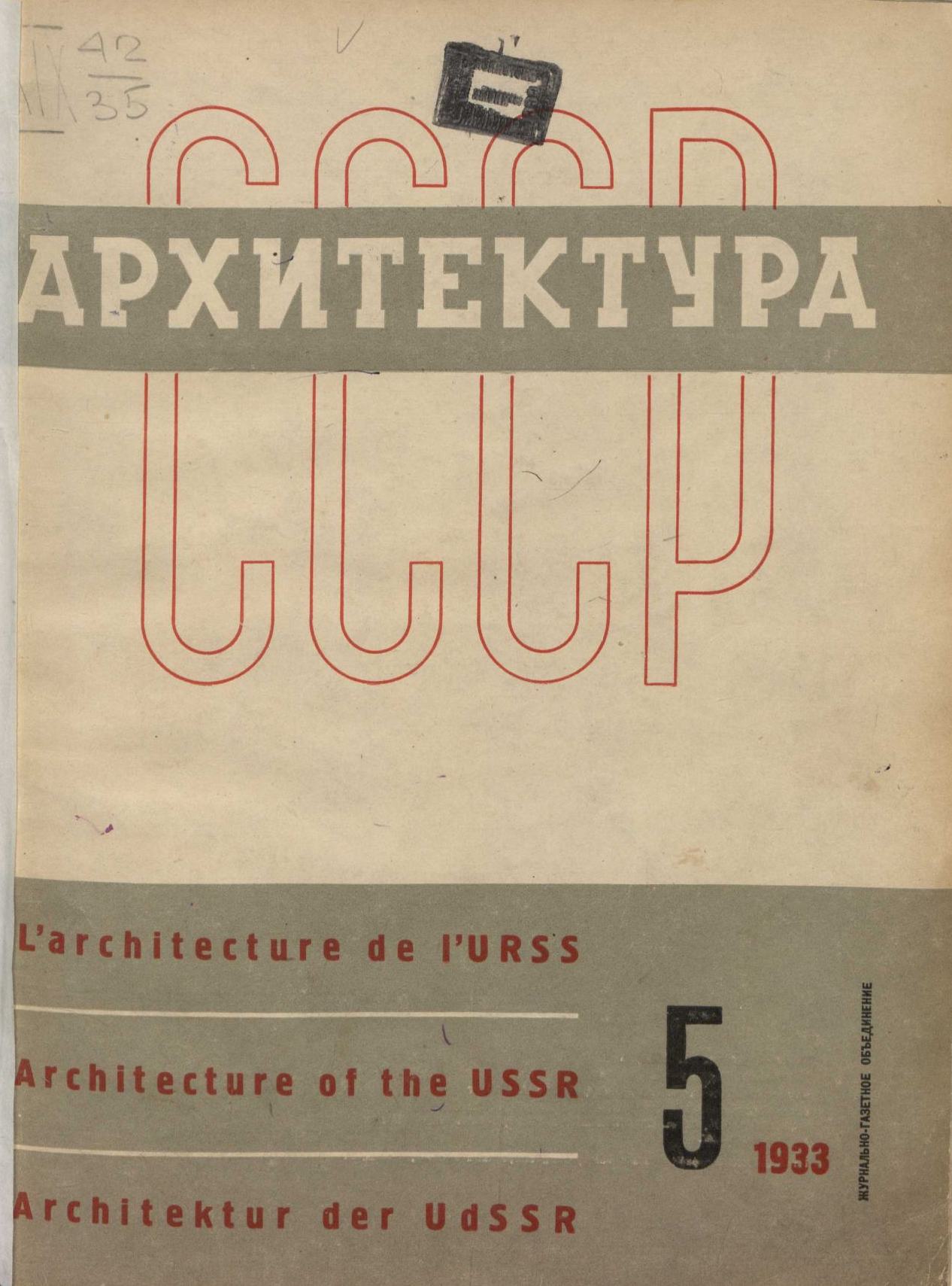 Архитектура СССР 1933. № 5