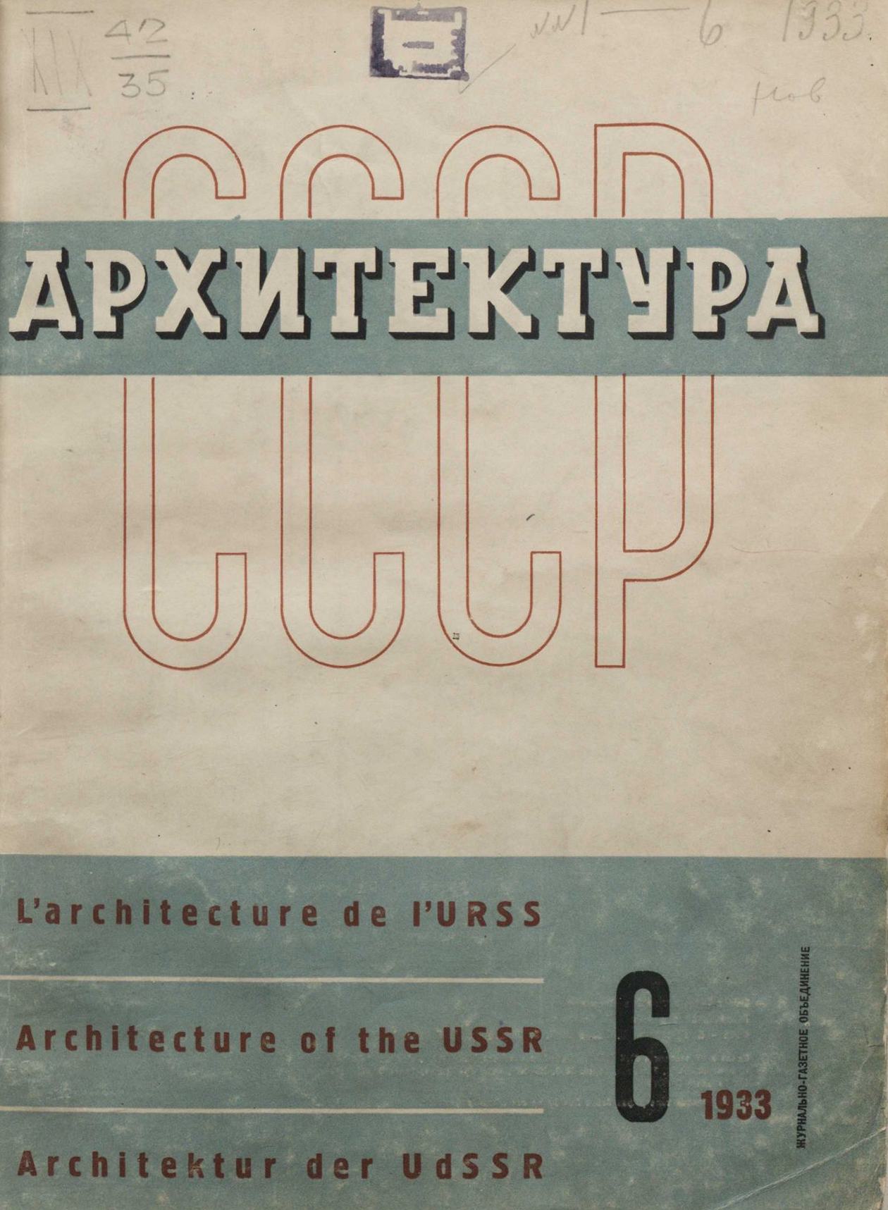 Архитектура СССР 1933. № 6