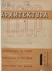 Архитектура СССР 1934. № 1