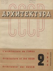 Архитектура СССР 1934. № 2