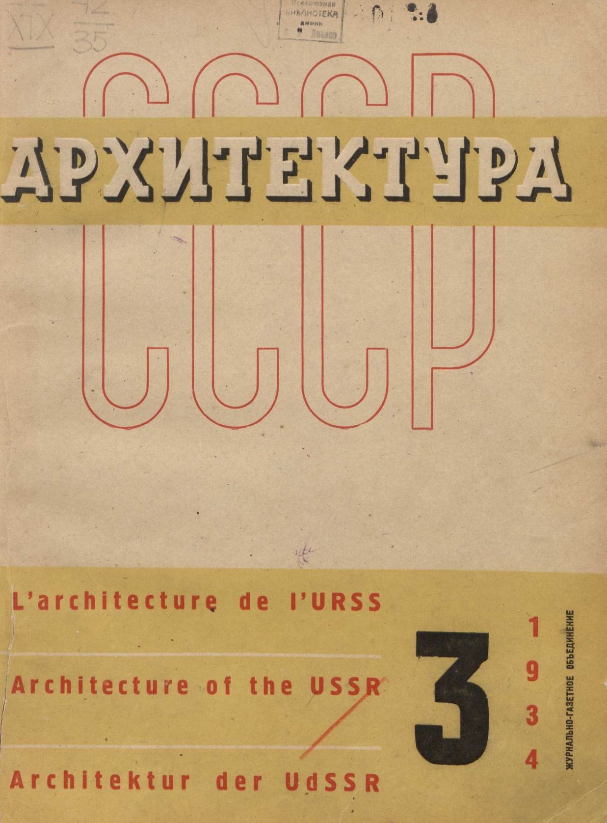 Архитектура СССР 1934. № 3