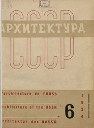 Архитектура СССР 1934. № 6