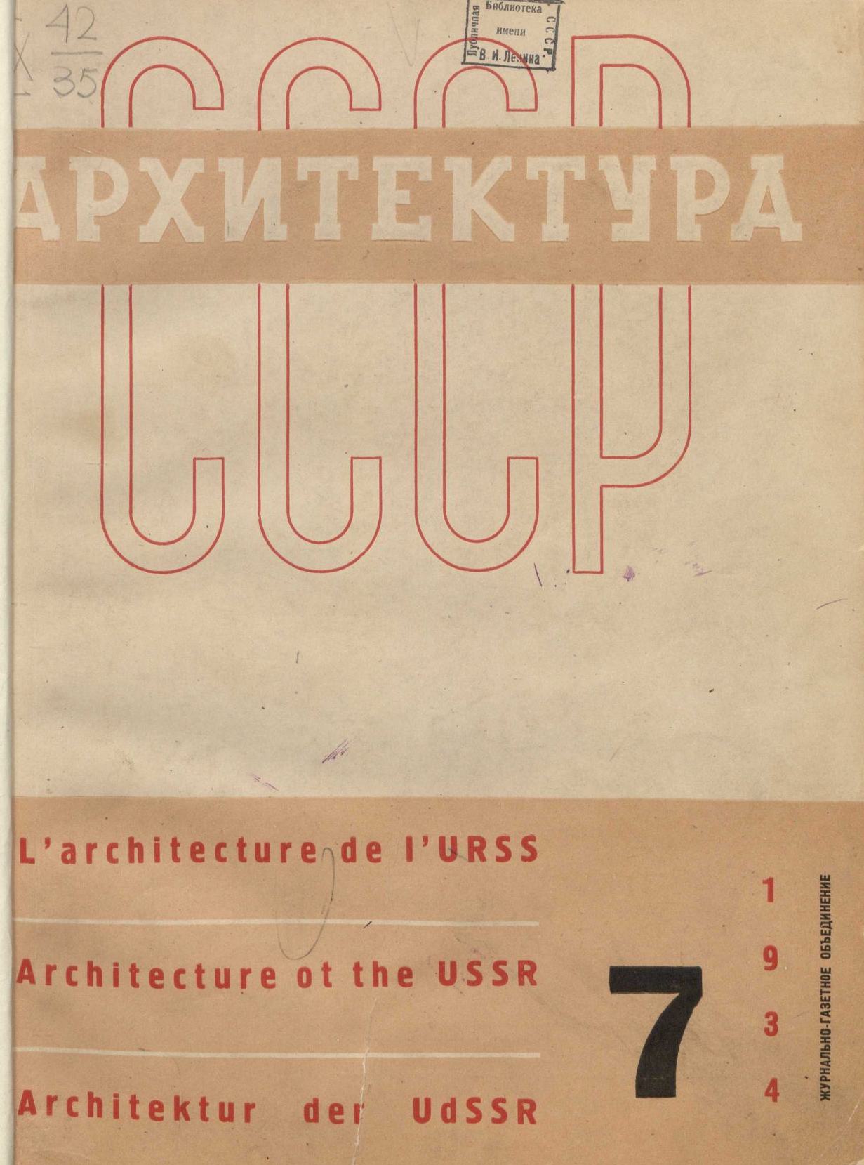 Архитектура СССР 1934. № 7