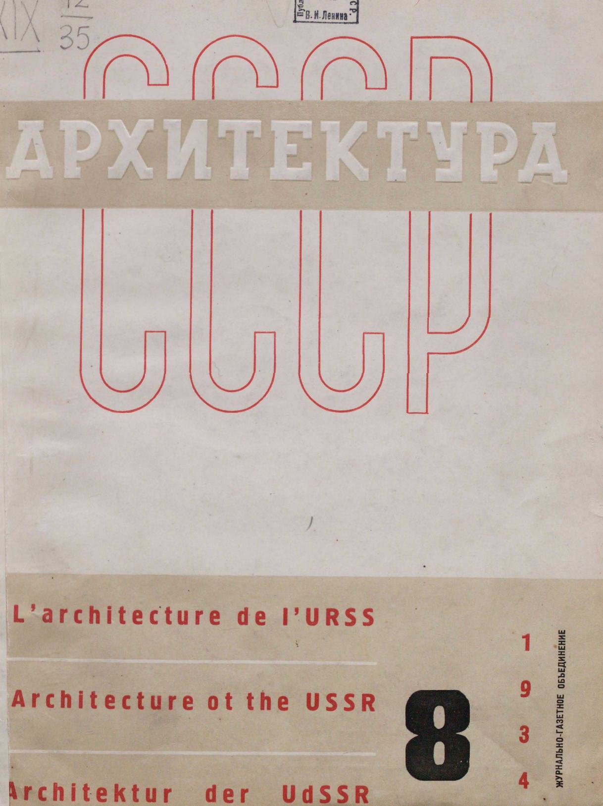 Архитектура СССР 1934. № 8