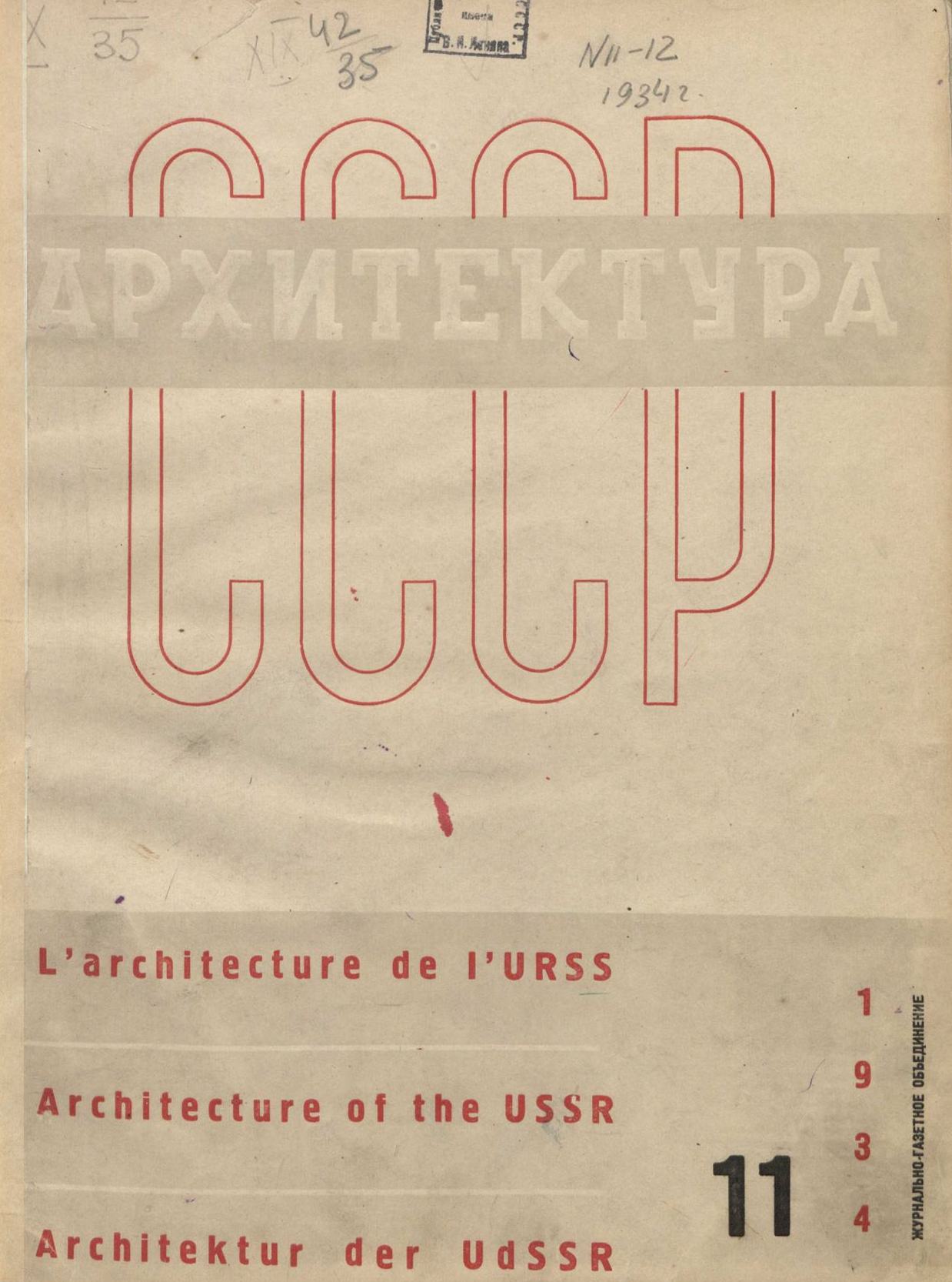 Архитектура СССР 1934. № 11