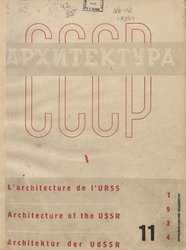 Архитектура СССР 1934. № 11