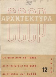 Архитектура СССР 1934. № 12