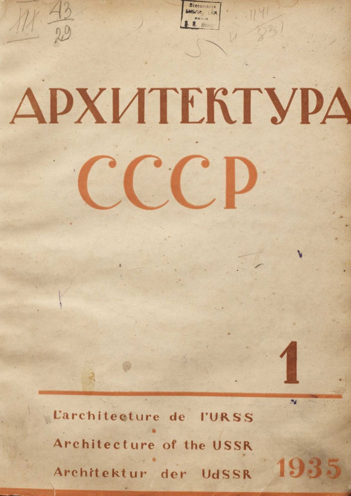 Архитектура СССР 1935. № 1