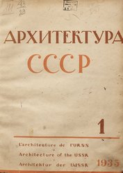 Архитектура СССР 1935. № 1