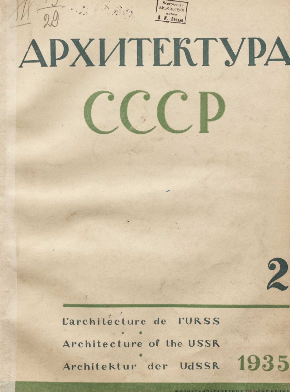 Архитектура СССР 1935. № 2