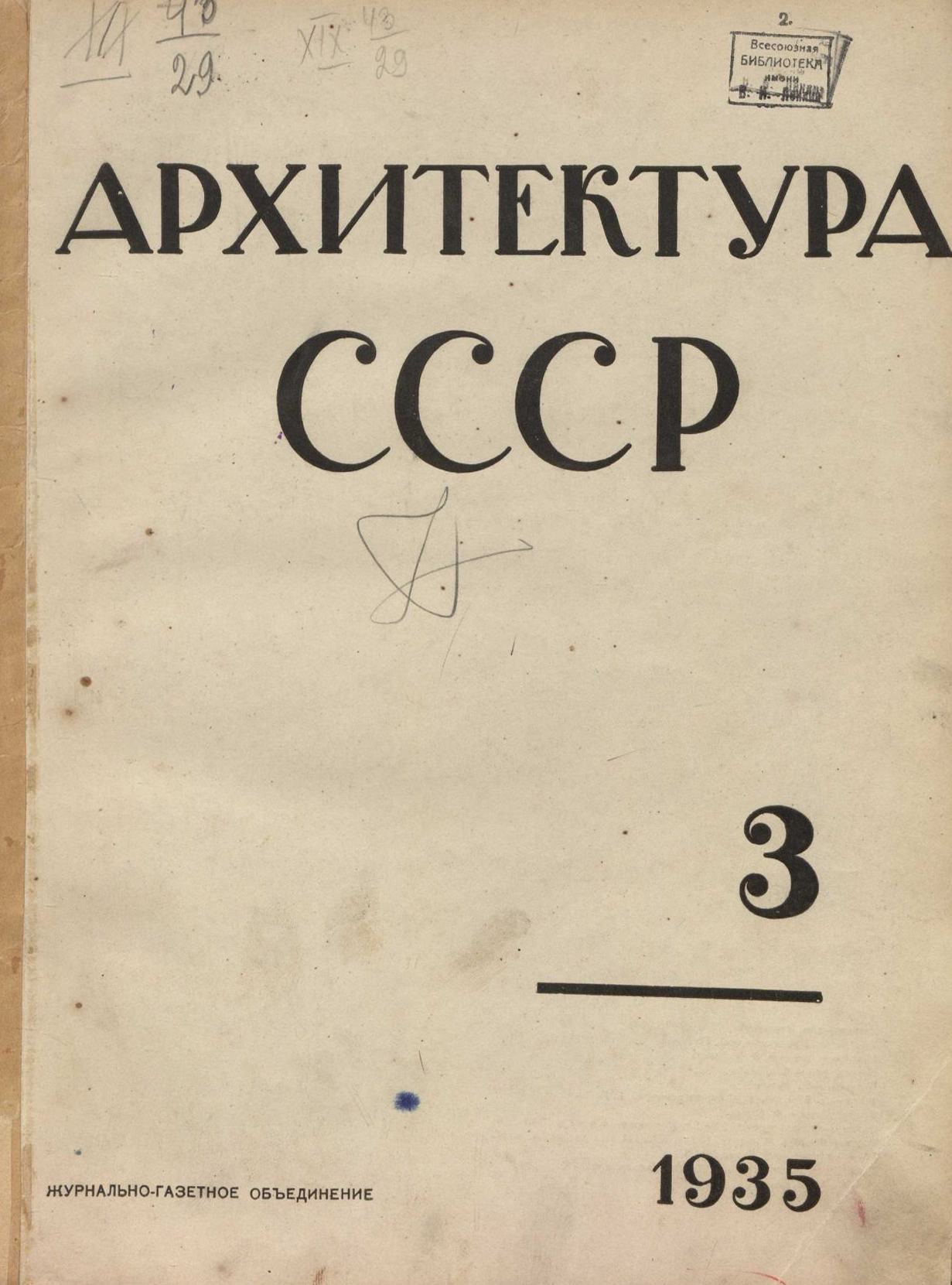 Архитектура СССР 1935. № 3