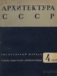 Архитектура СССР 1935. № 4